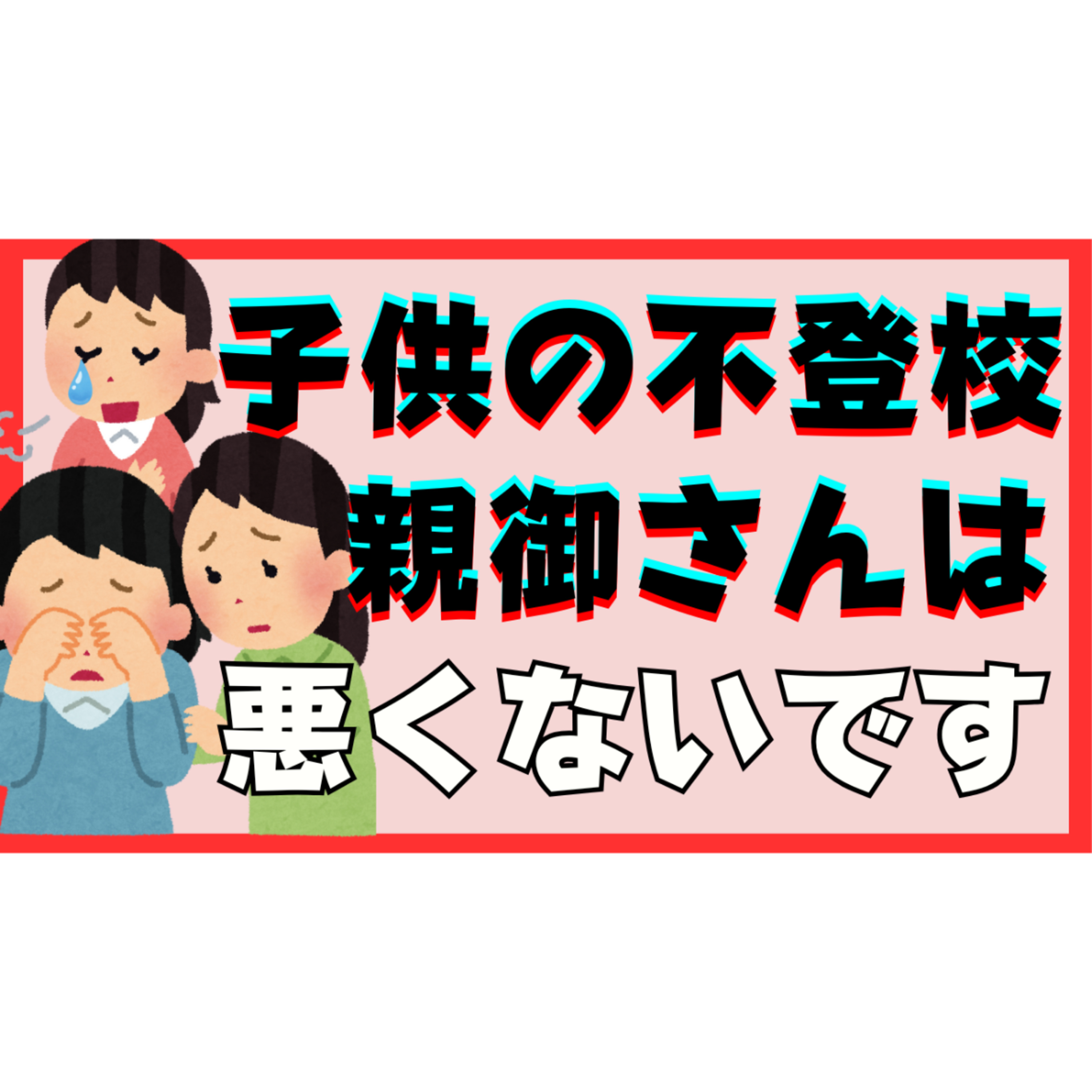 【自分責め】不登校引きこもりは親御さんが悪いわけではありません【解決法】
