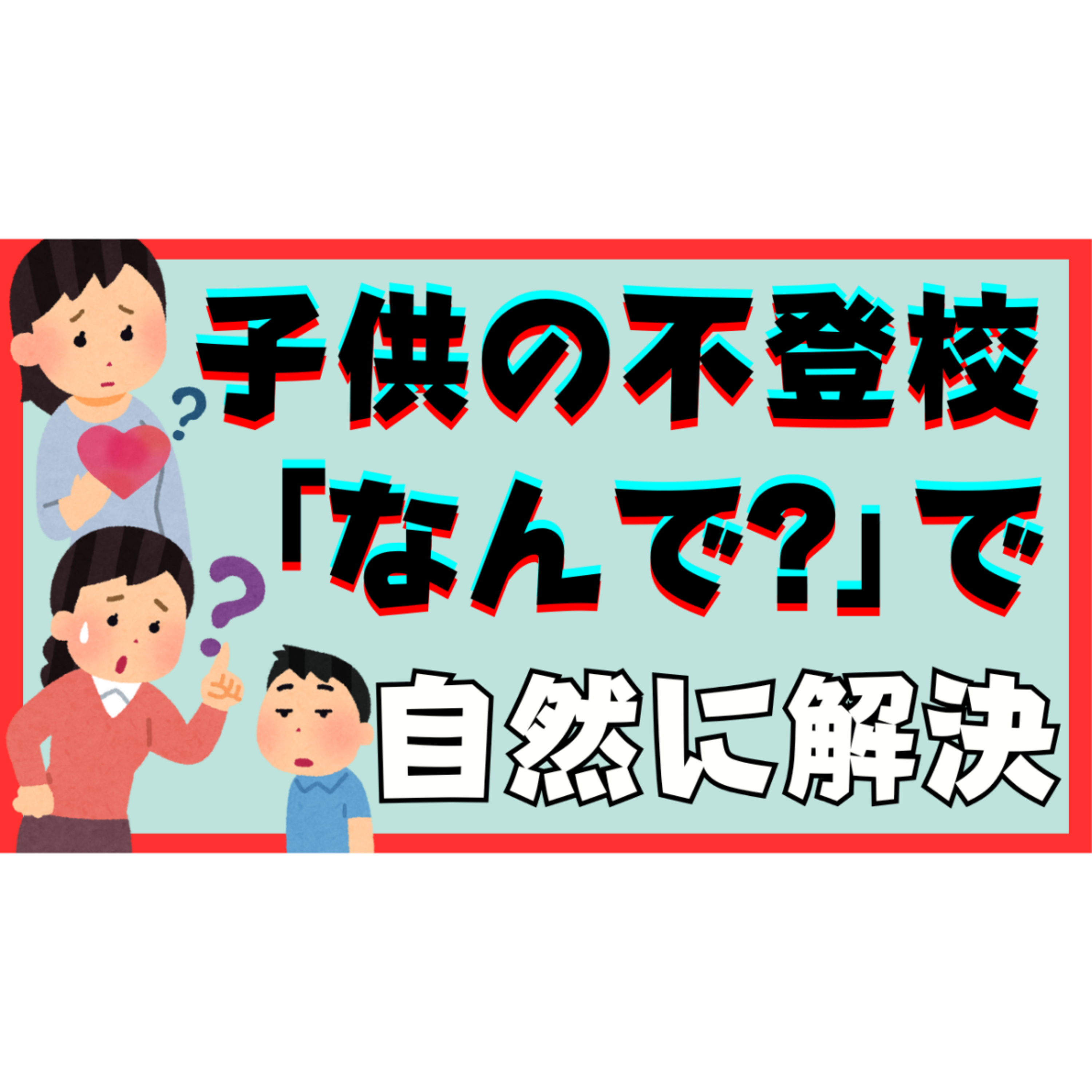 【問】不登校は『なんで？』で自然に解決してしまいます【引きこもり解決法】