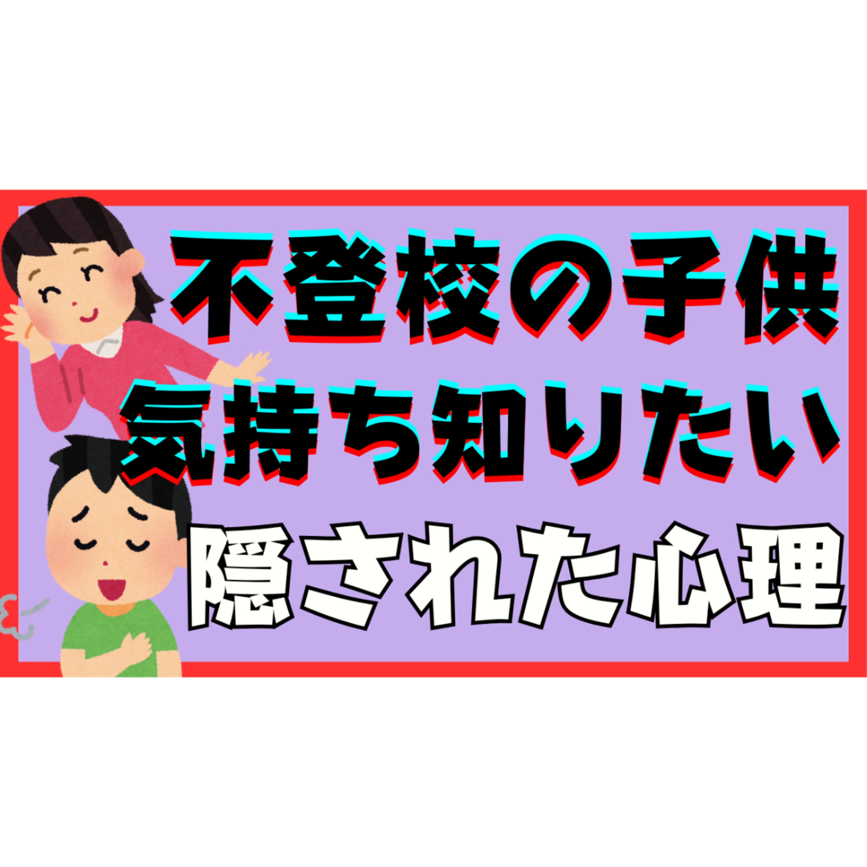 【核心】「子供の気持ちが知りたい」に隠された親の心理とは？【不登校引きこもり解決法】