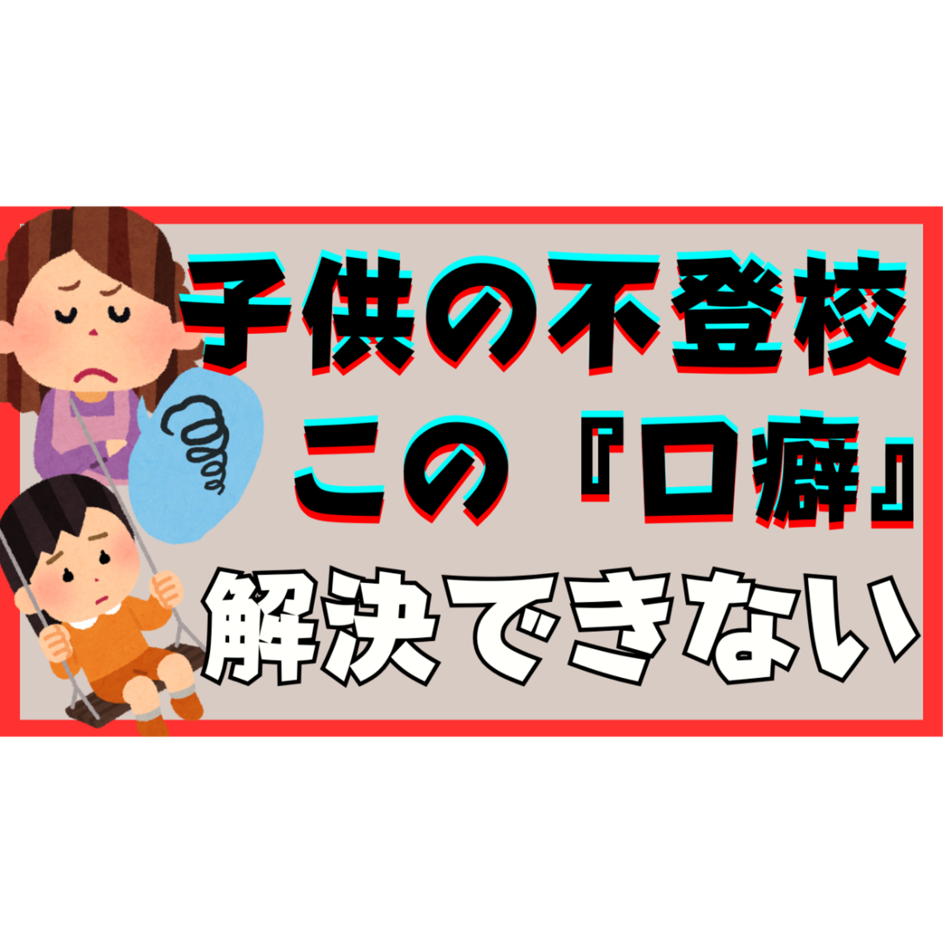 【危険！】この「口癖」があると解決はできません・・・【不登校引きこもり】