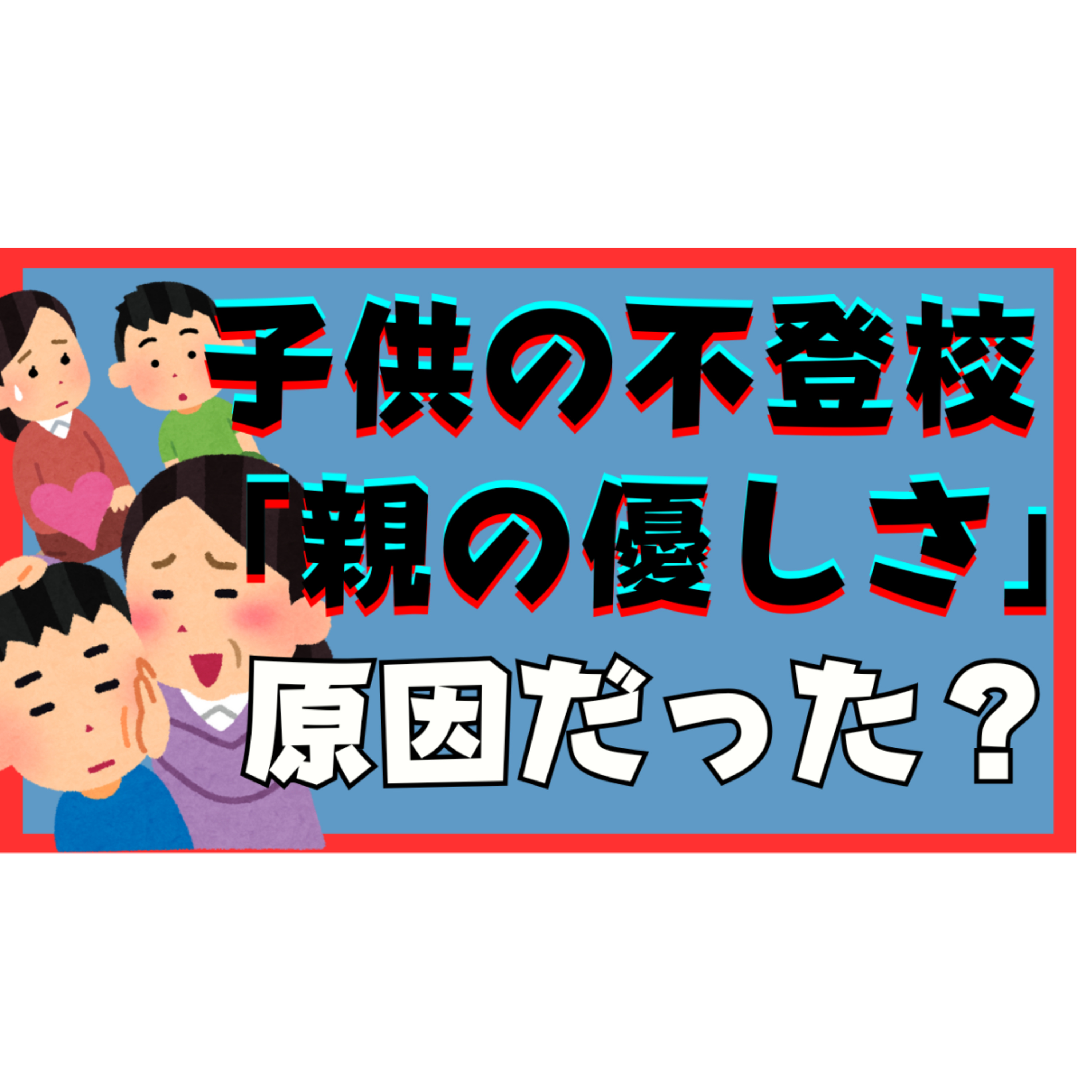【まさか】親の優しさが不登校引きこもりの原因だった！？【解決法】