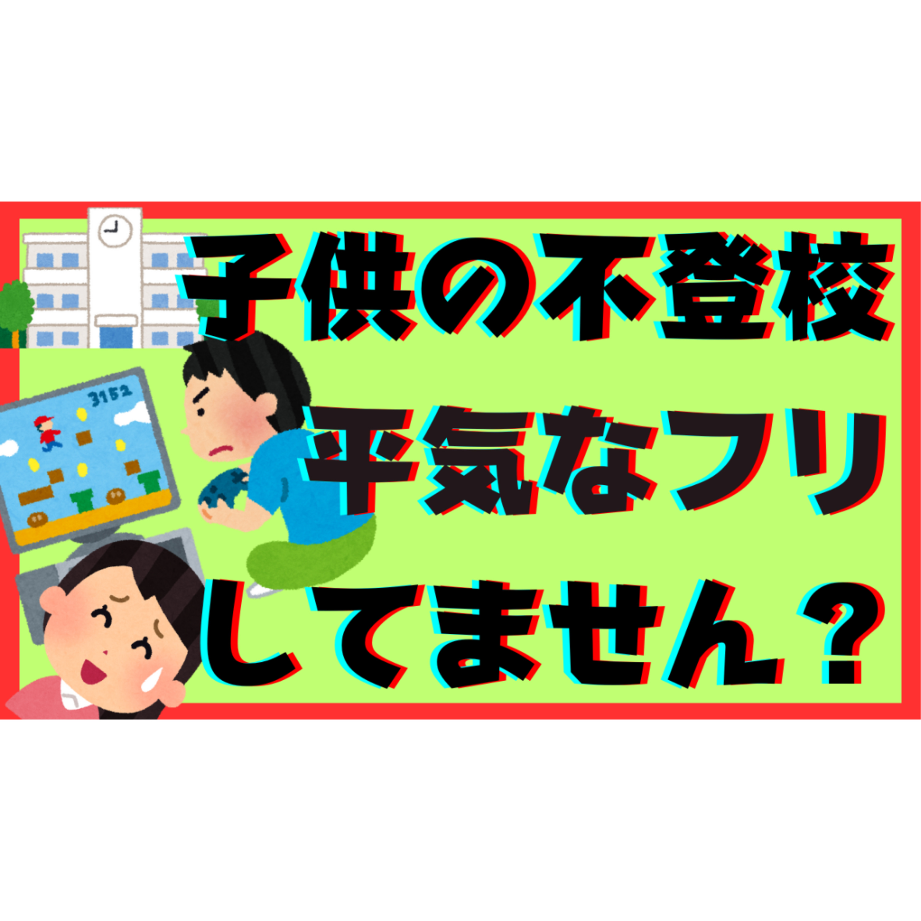 【本当は】気になるのに子供のこと『平気なフリ』してませんか？【不登校引きこもり解決法】