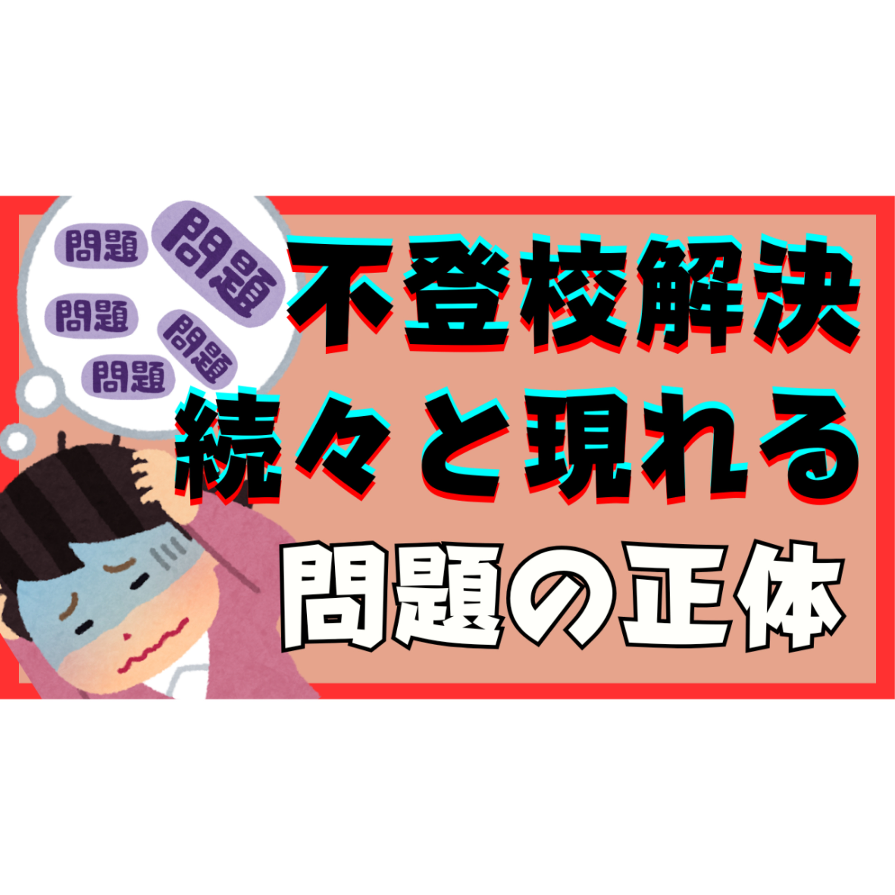 【続々】解決するまでには問題がたっくさん出てくるものなんです【不登校引きこもり】