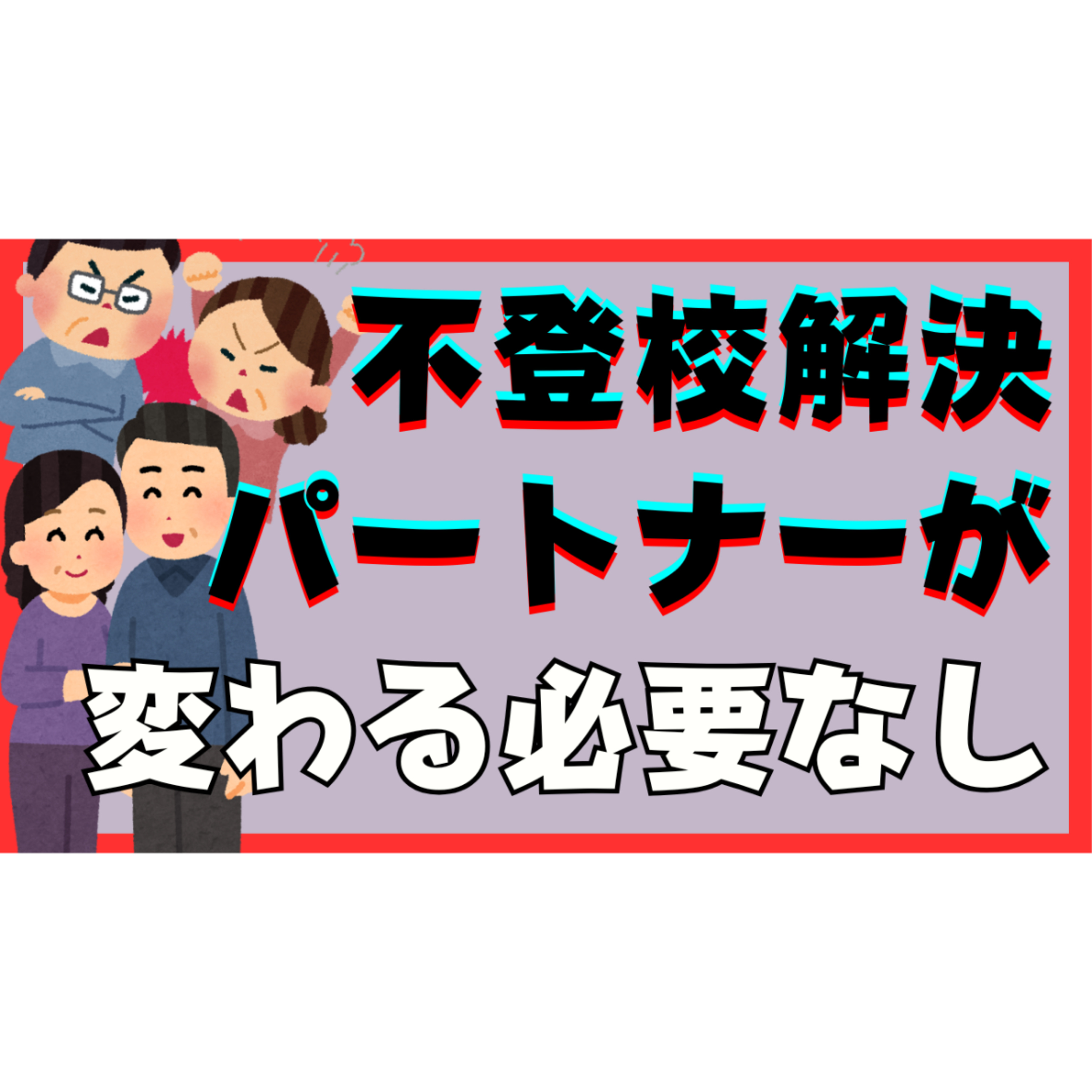 【関門】解決にパートナーを変える必要はありません！【不登校引きこもり】