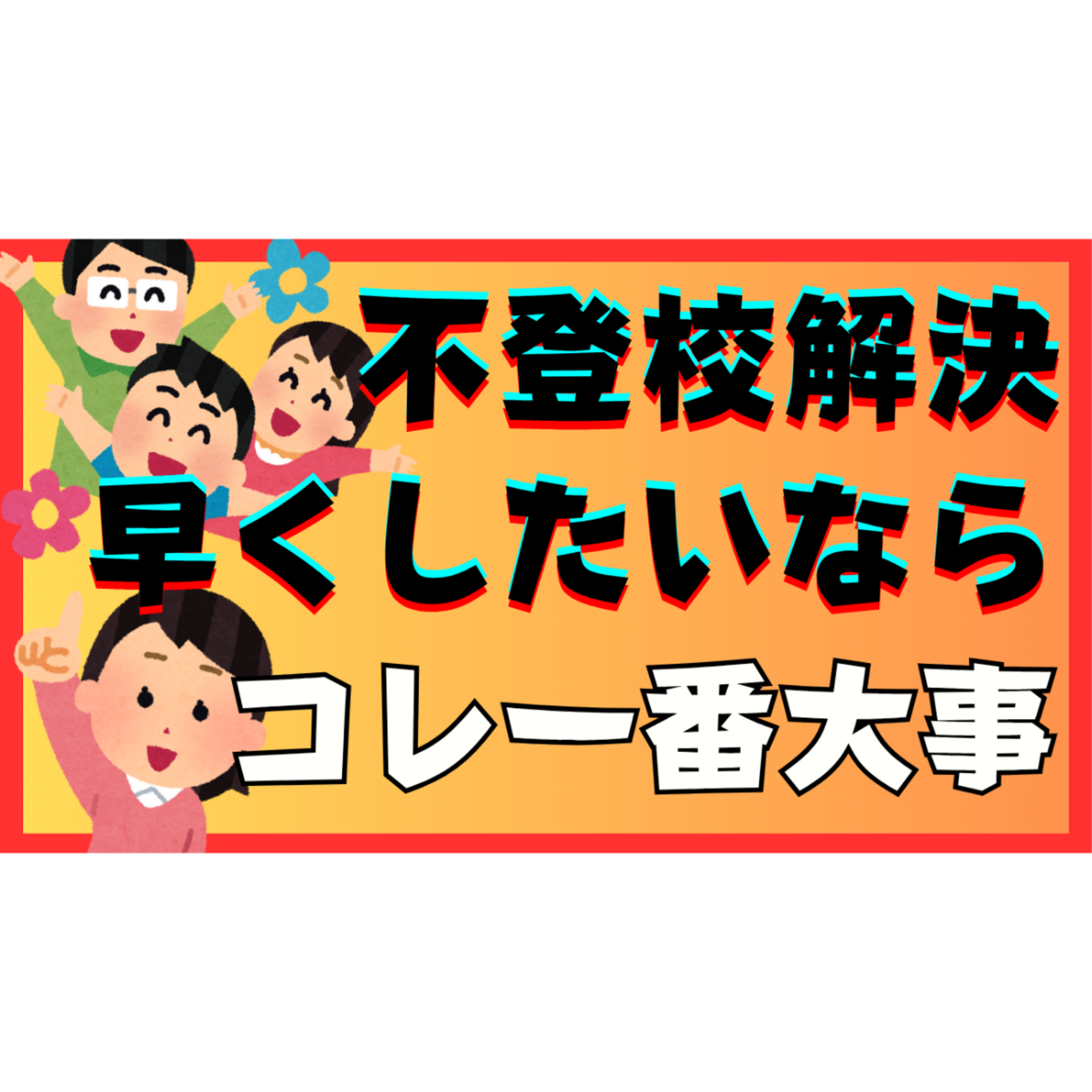 【とにかく！】早く解決したいならこれが一番大事なことです【不登校引きこもり】
