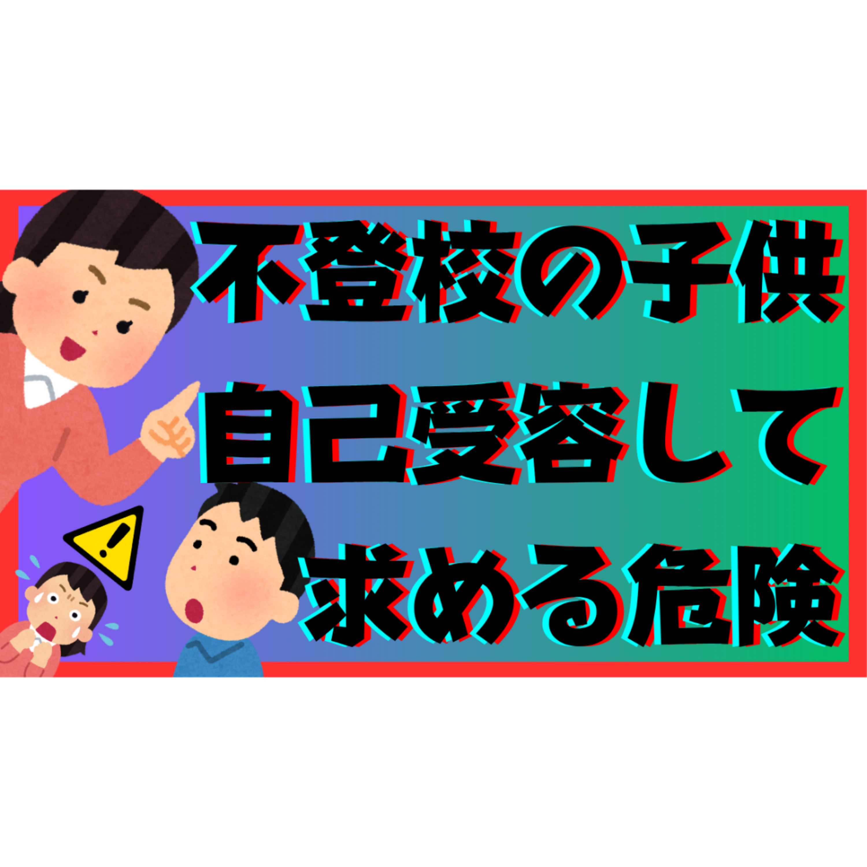 【⚠】子供に「自己受容して！」と求めるのは危険です！【不登校引きこもり解決法】