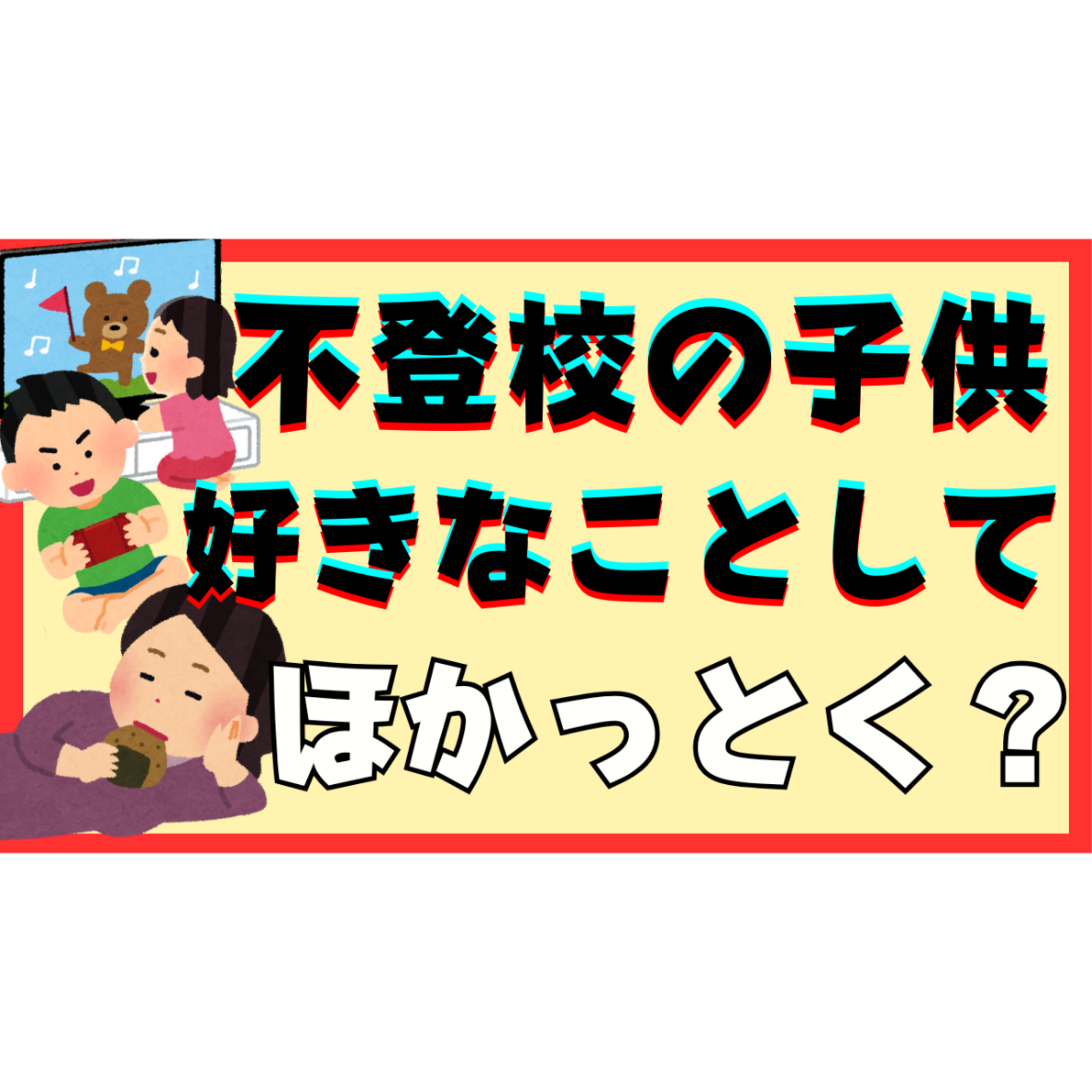 【疑問】好きなことしてほかっとけば勝手に解決するの？【不登校引きこもり解決法】