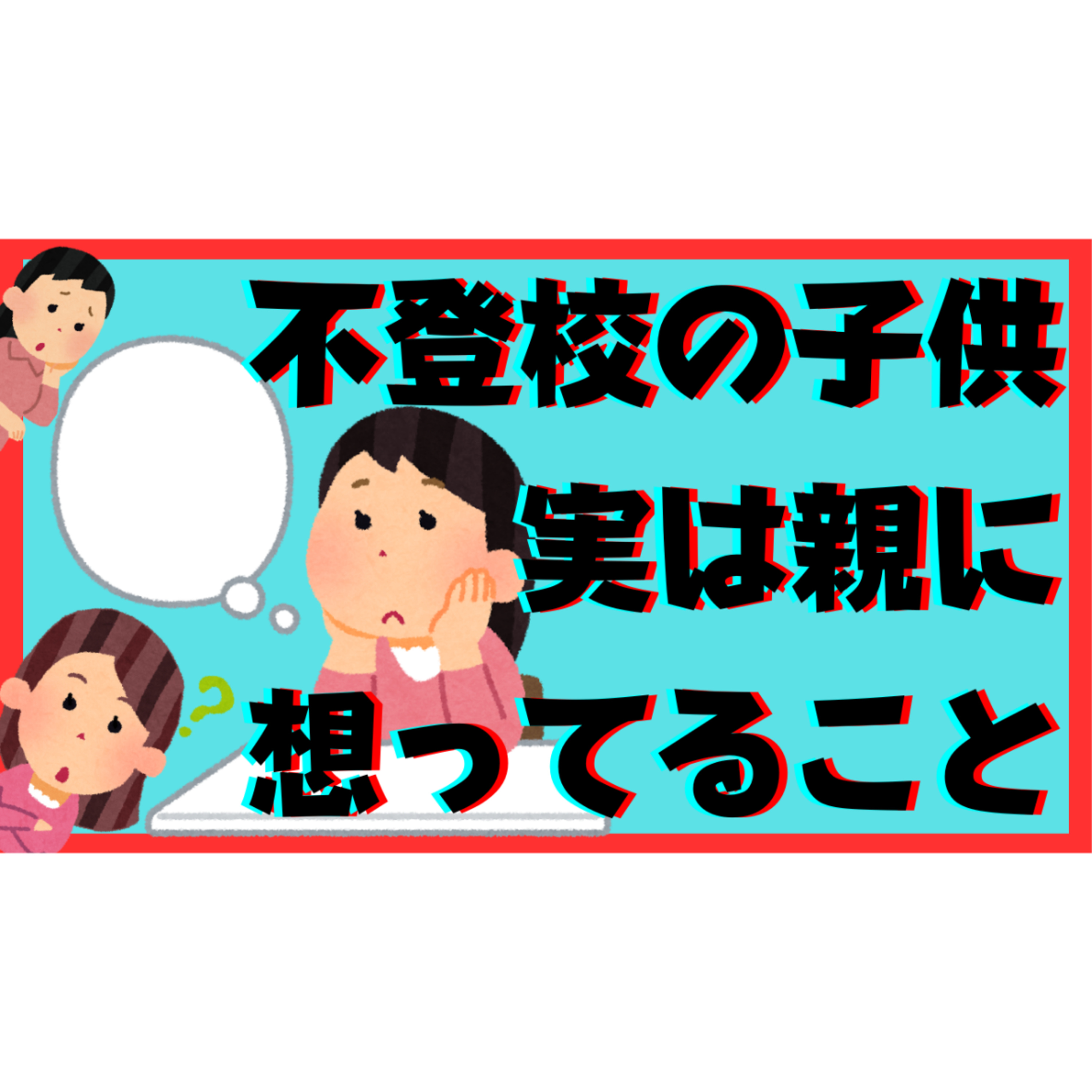 【実は】お子さんが心の内に秘めている本音を感じれてますか？【不登校引きこもり解決法】