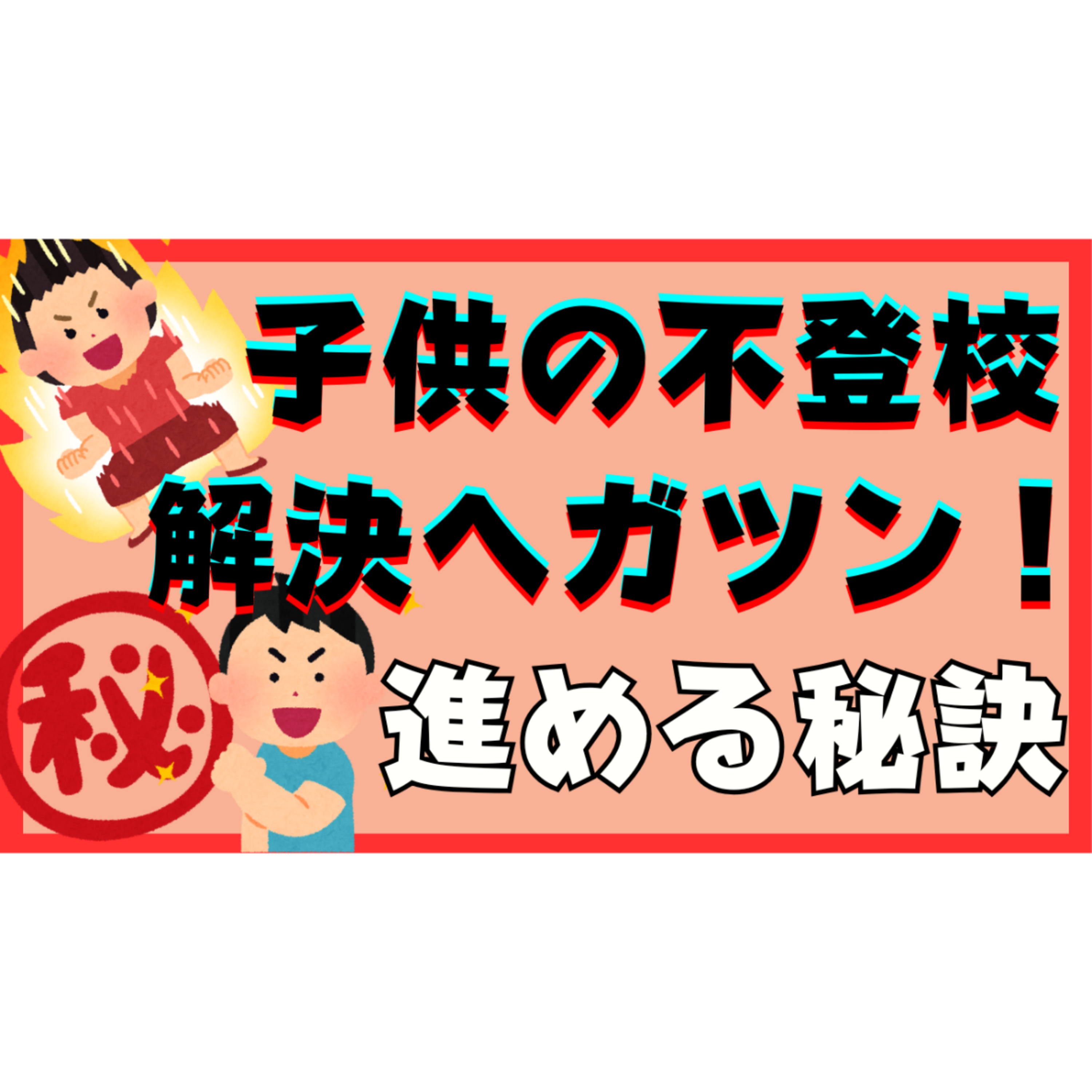 【これだ！】解決へガツン！と進める秘策をあなたにお伝えします・・・【不登校引きこもり解決法】