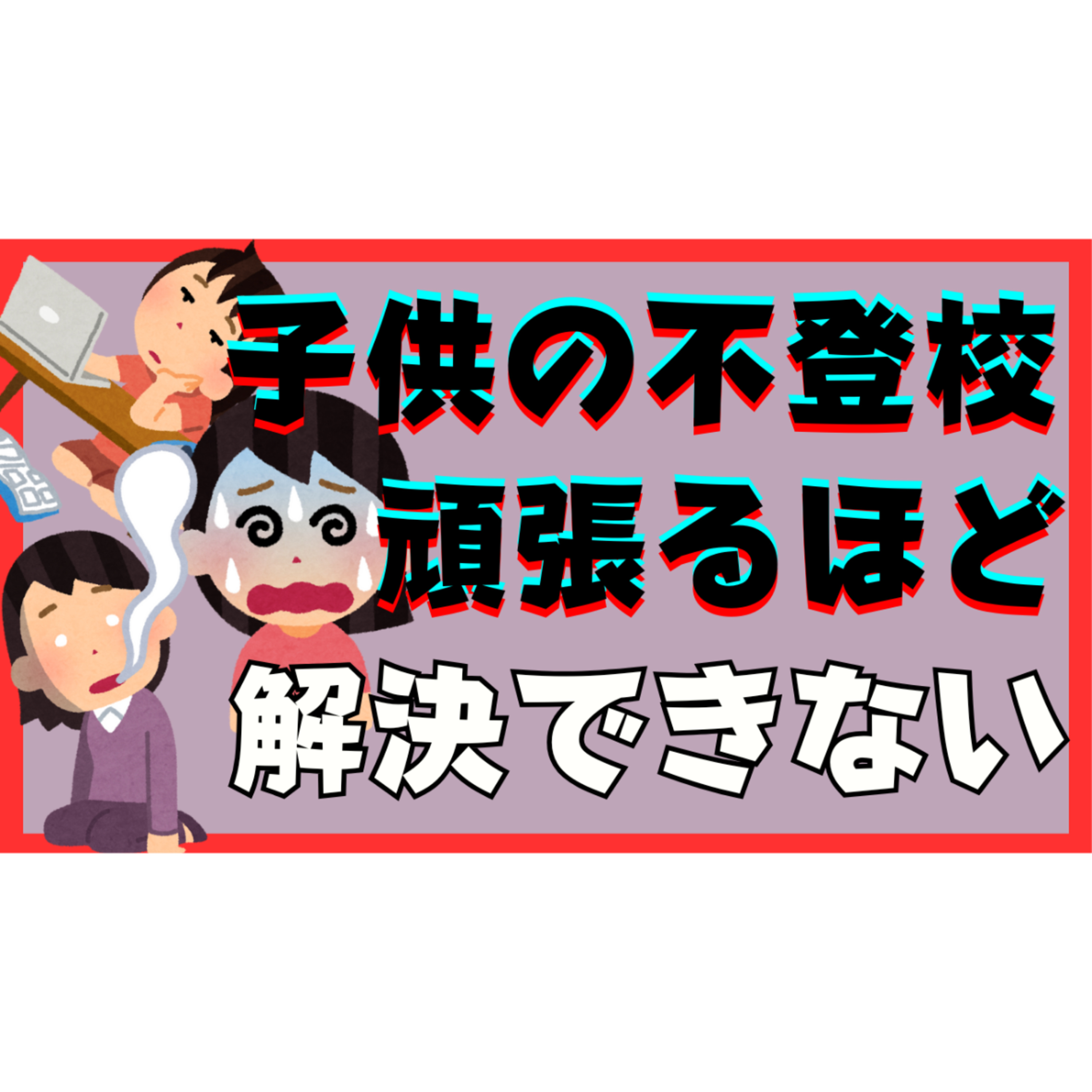 【意外？】頑張るほど解決は遠ざかてしまうワケとは？【不登校引きこもり】