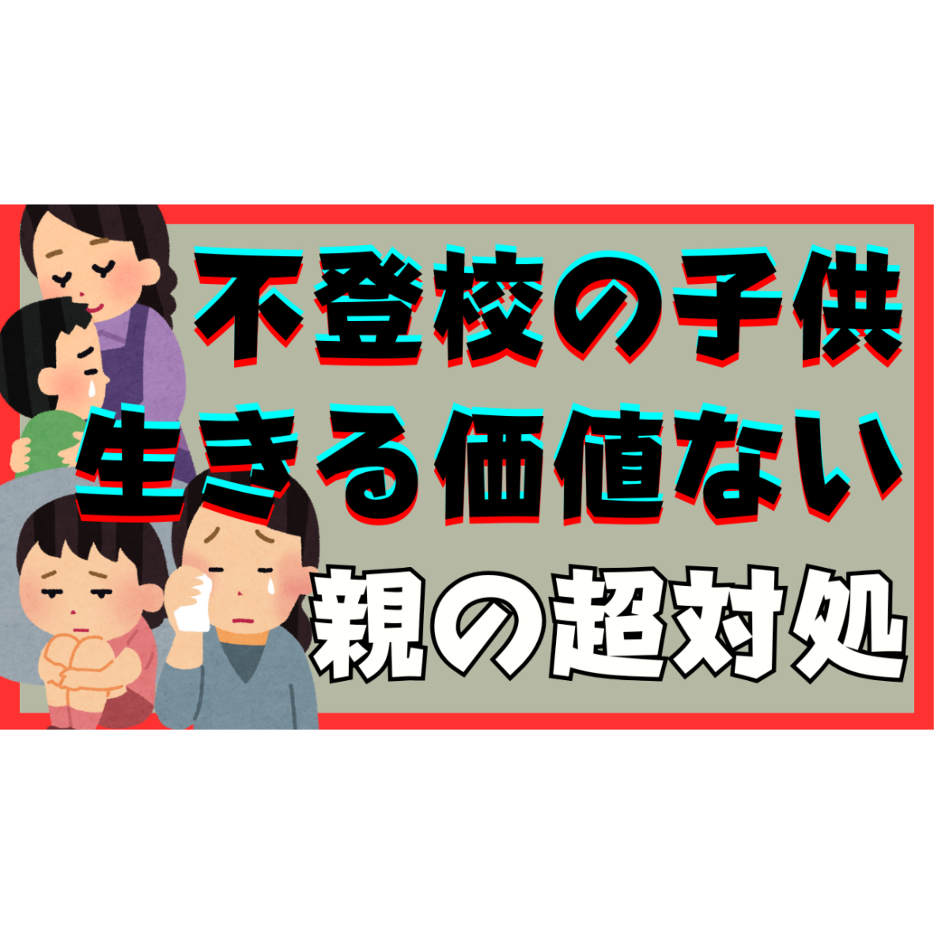【※重要※】「生きている価値がない」と言う子供への親としての超対処！【不登校引きこもり解決法】