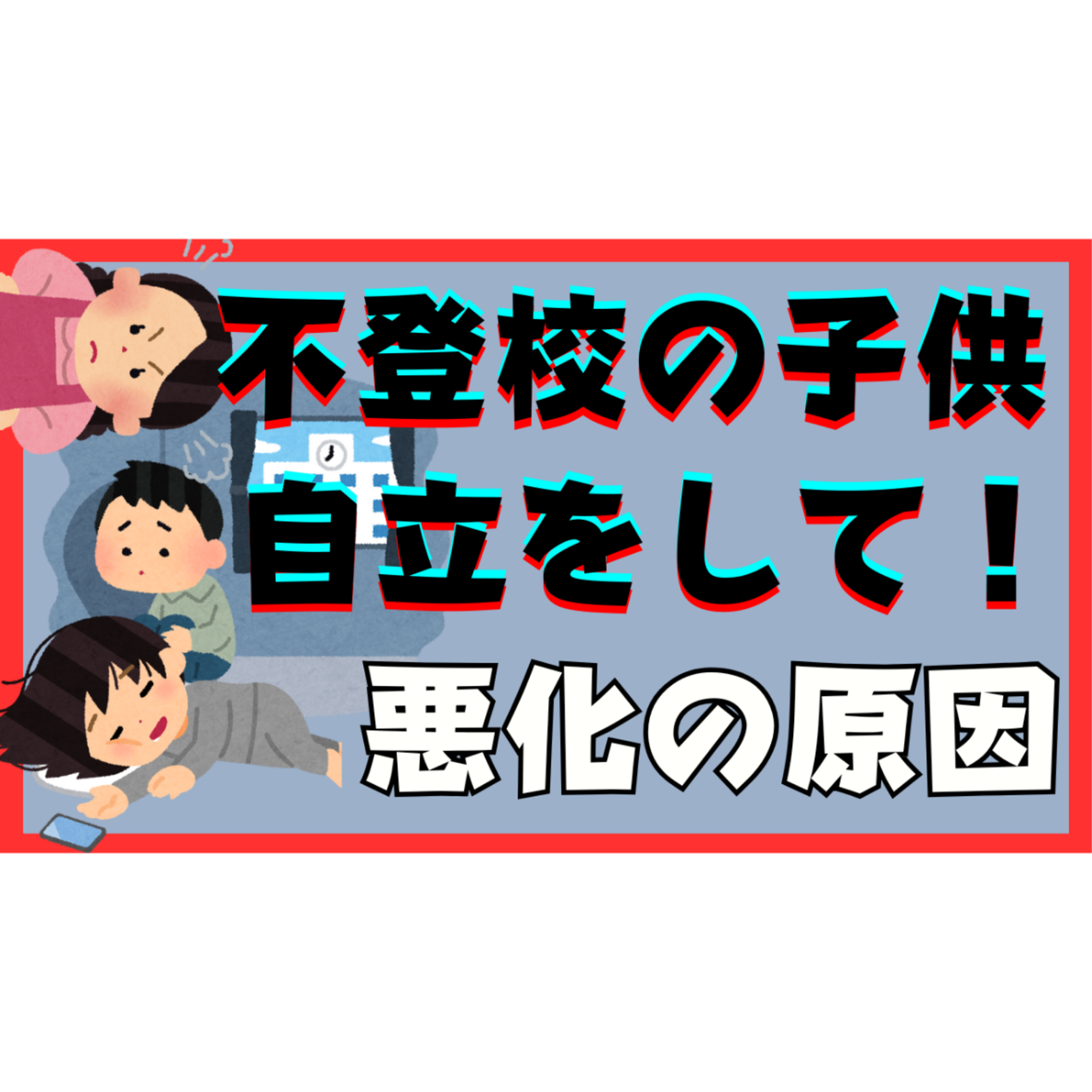 【皮肉にも】子供の自立を願うほど悪化しやすくなってしまうのです・・・【不登校引きこもり解決】