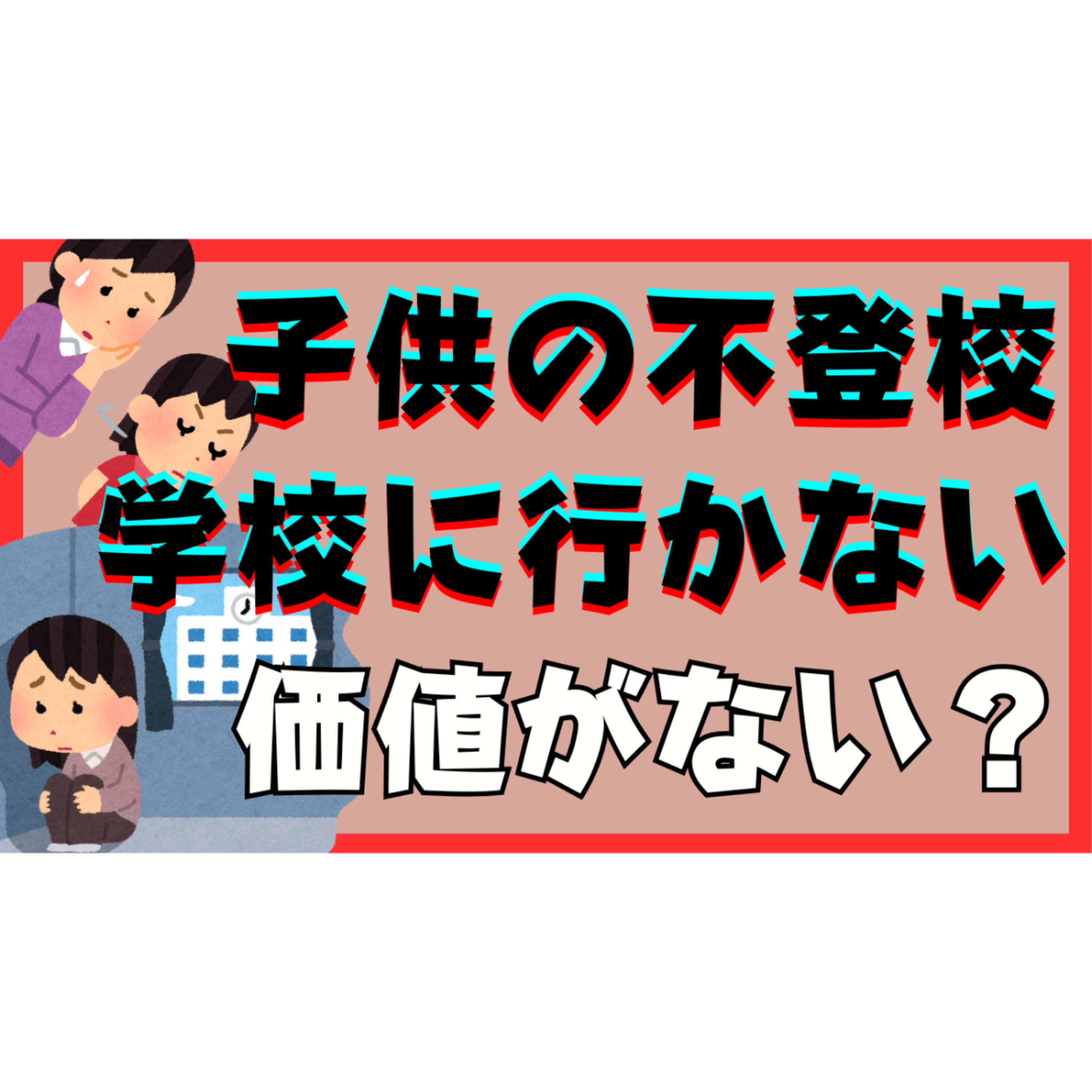 【本当？】不登校のあなたのお子さんは価値がない？【不登校引きこもり解決法】