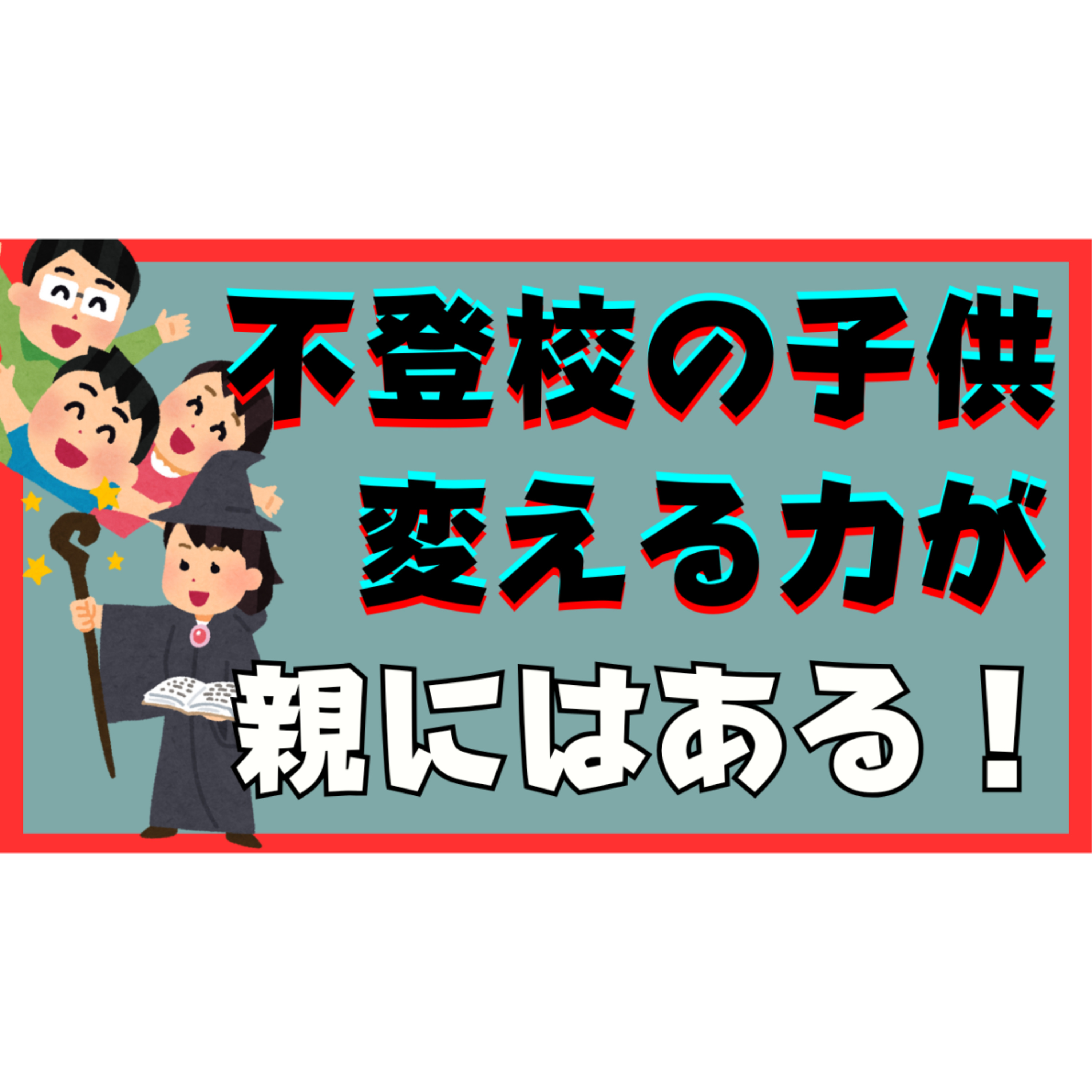 【大丈夫！】子供を変える力が親にはある！！！【不登校引きこもり解決法】