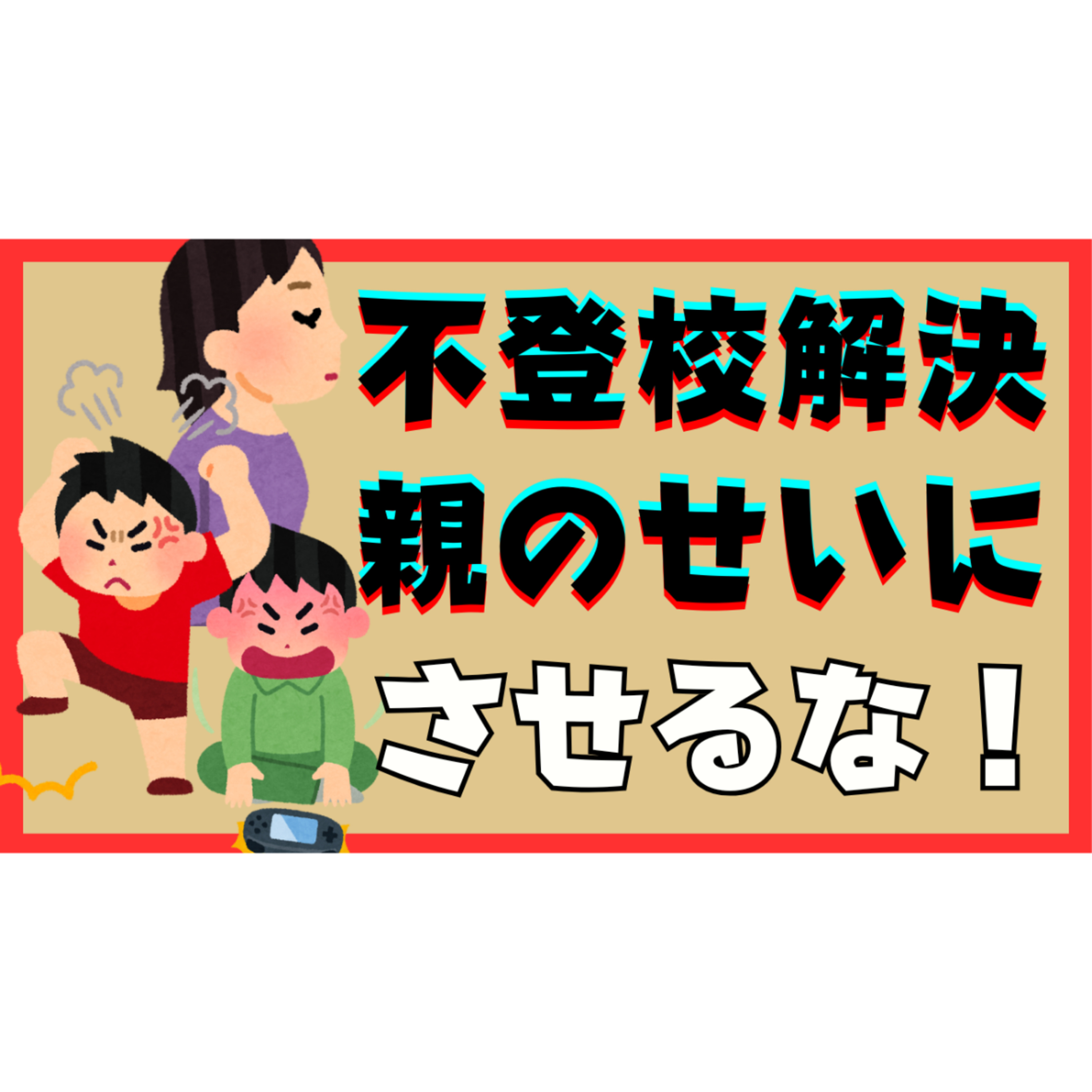 【超大切】親のせいにさせない！不登校ひきこもり解決法