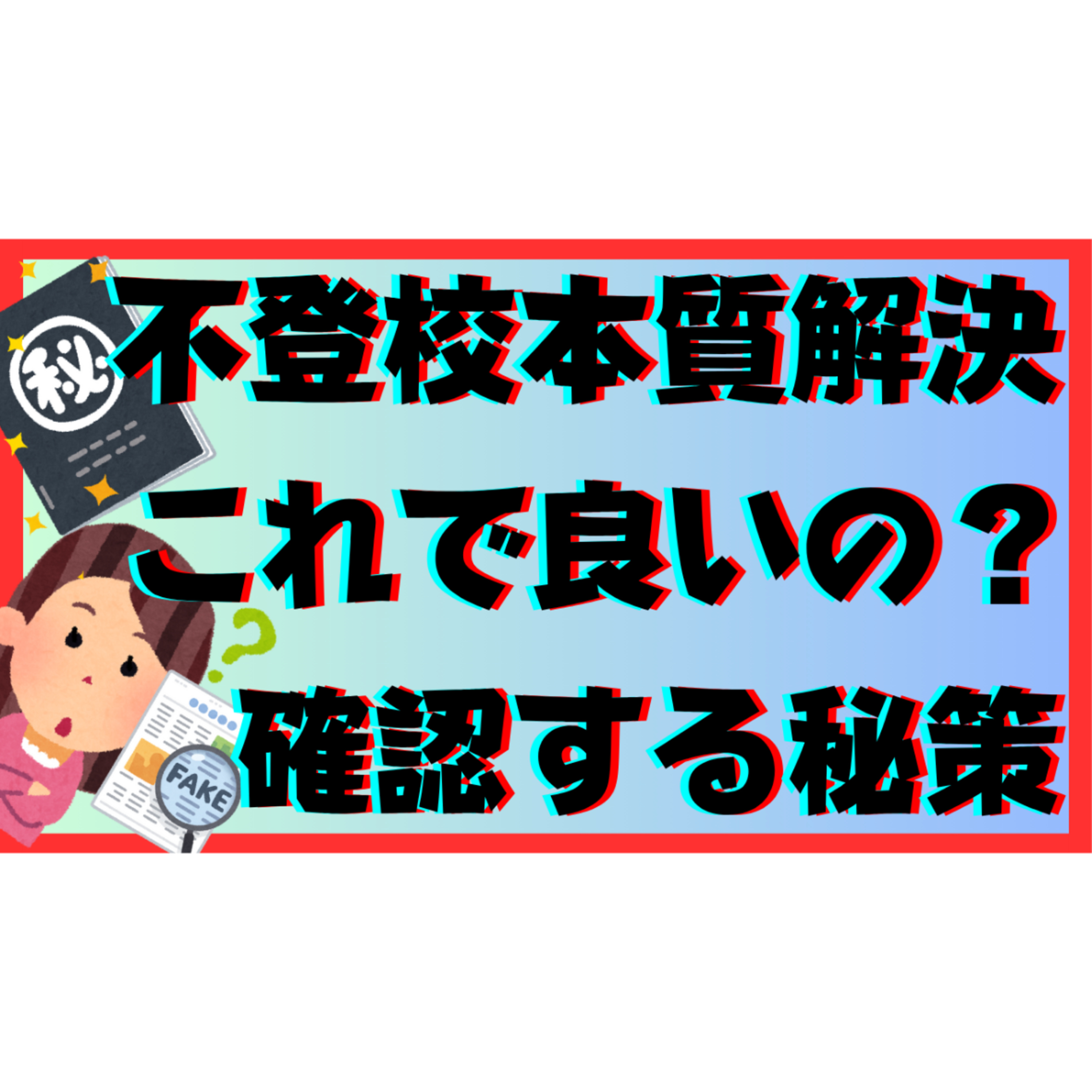 【簡単チェック】今の向き合い方、大丈夫？ 不登校・引きこもり本質解決の指針を確かめる方法