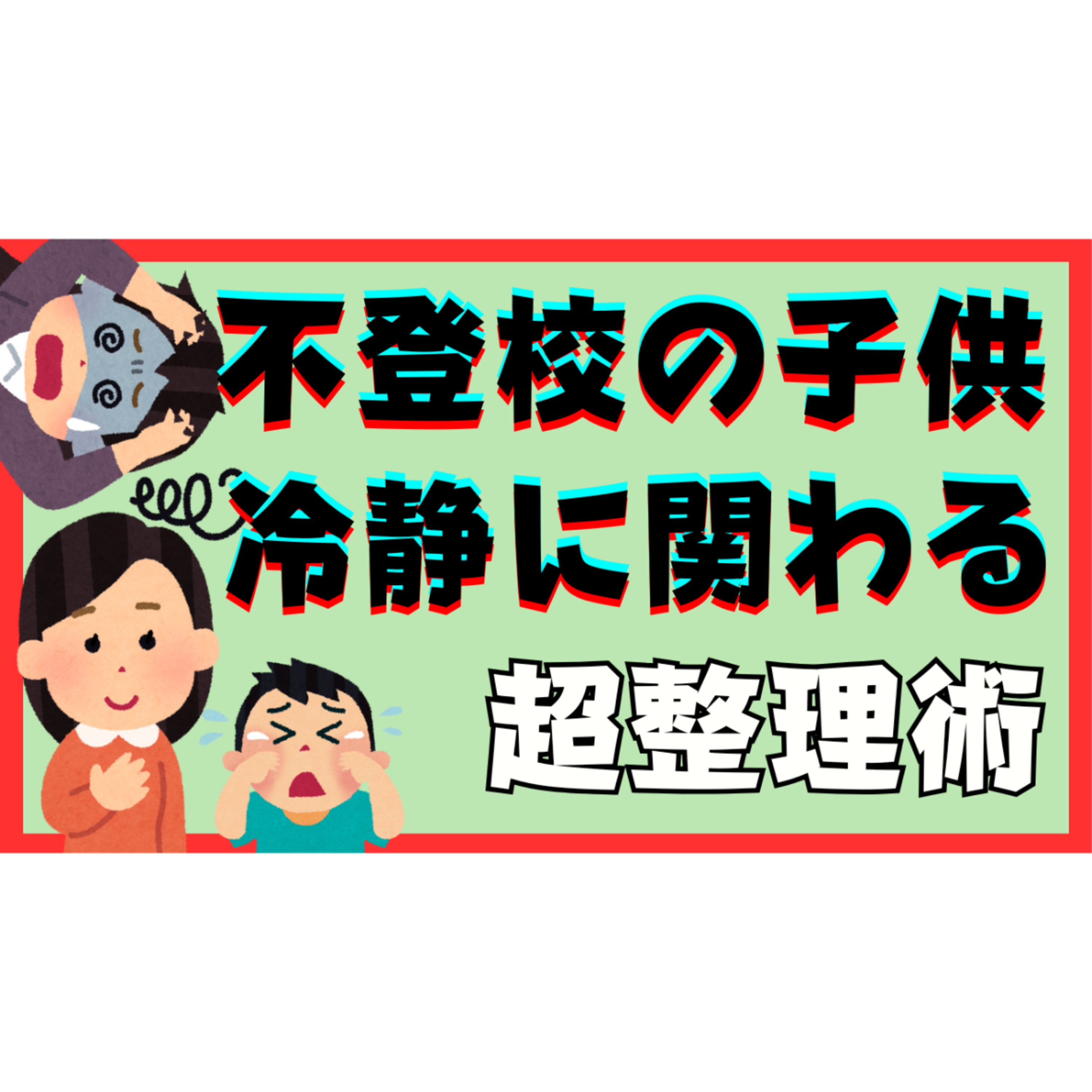 【実践ワーク付き】子供に冷静に関われる超整理術【不登校引きこもり解決法】