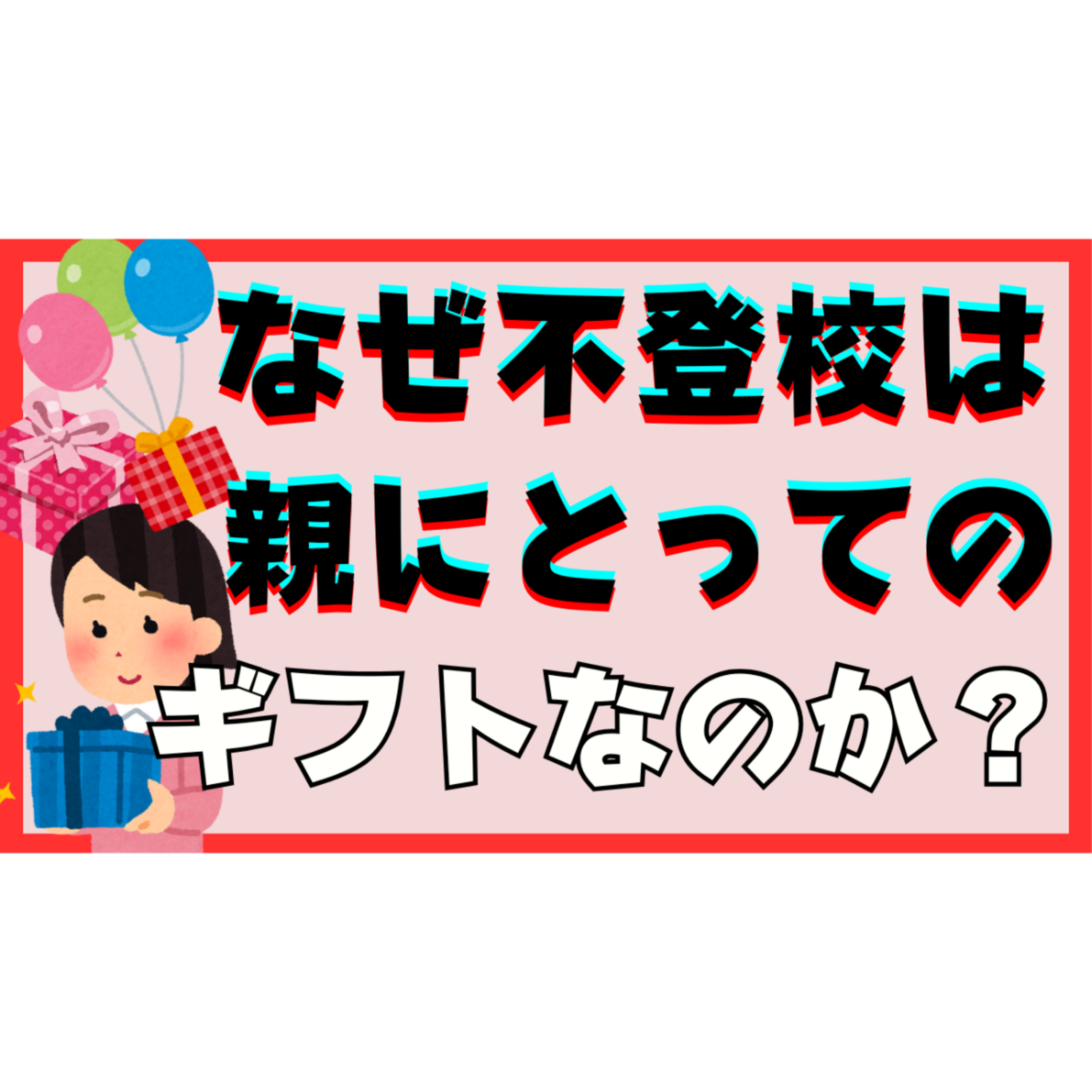 【どういうこと？】なぜ子供の不登校引きこもりは親にとってのギフトになるのか？
