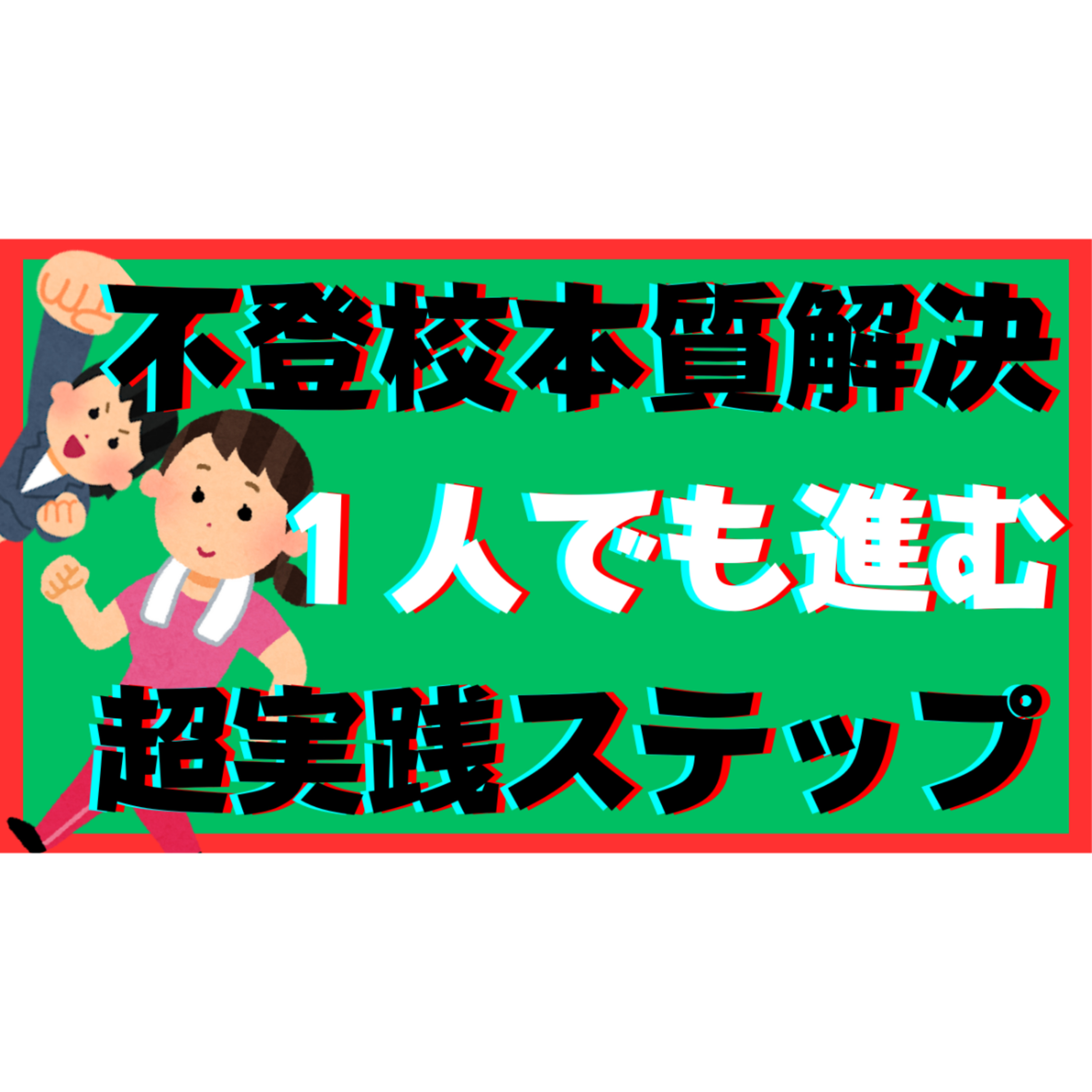 【超実践】本質的な解決の具体的なステップを丸ごと大公開！【不登校引きこもり】