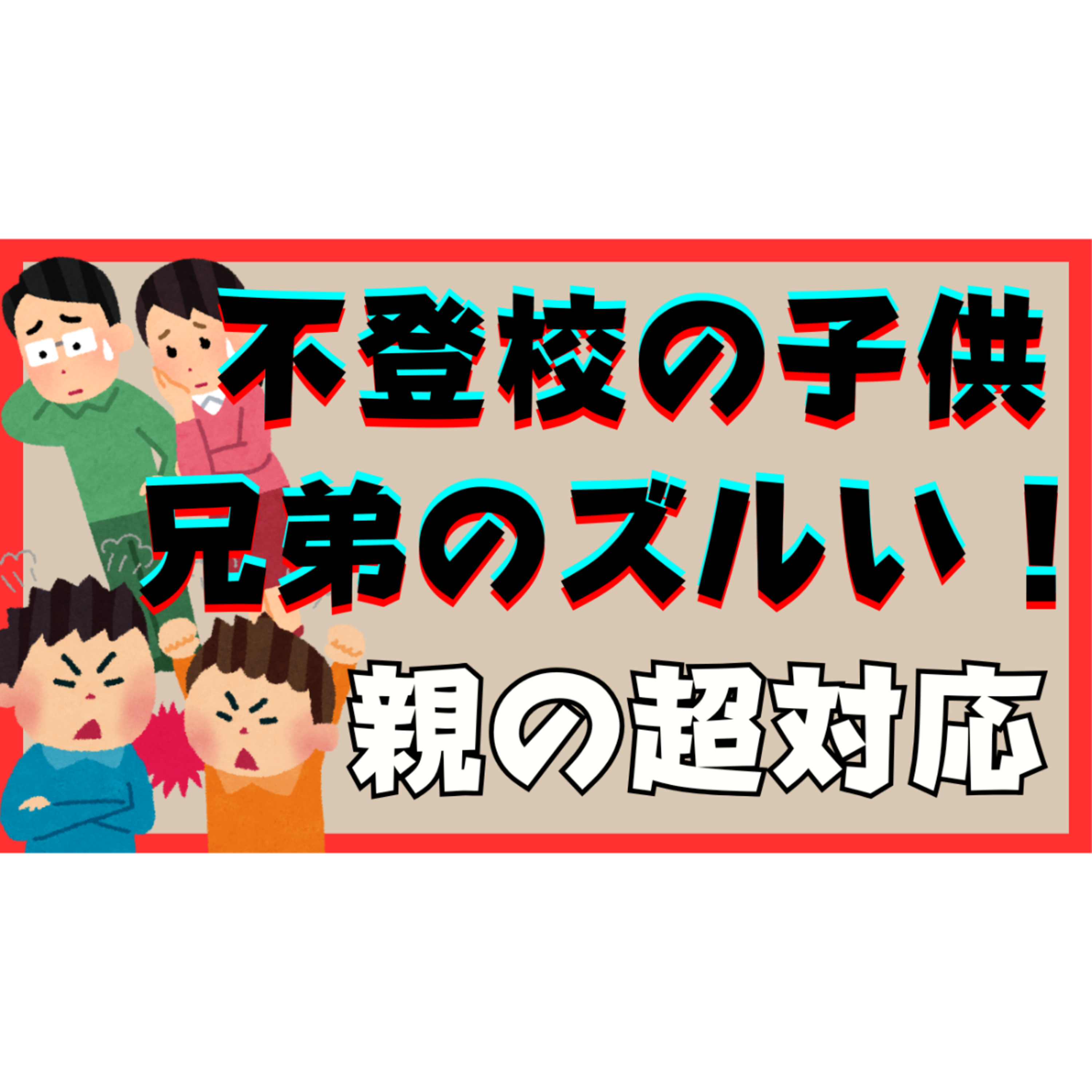 【不満！】兄弟からの「ズルい！」に対しての親の超対応【不登校引きこもり解決法】