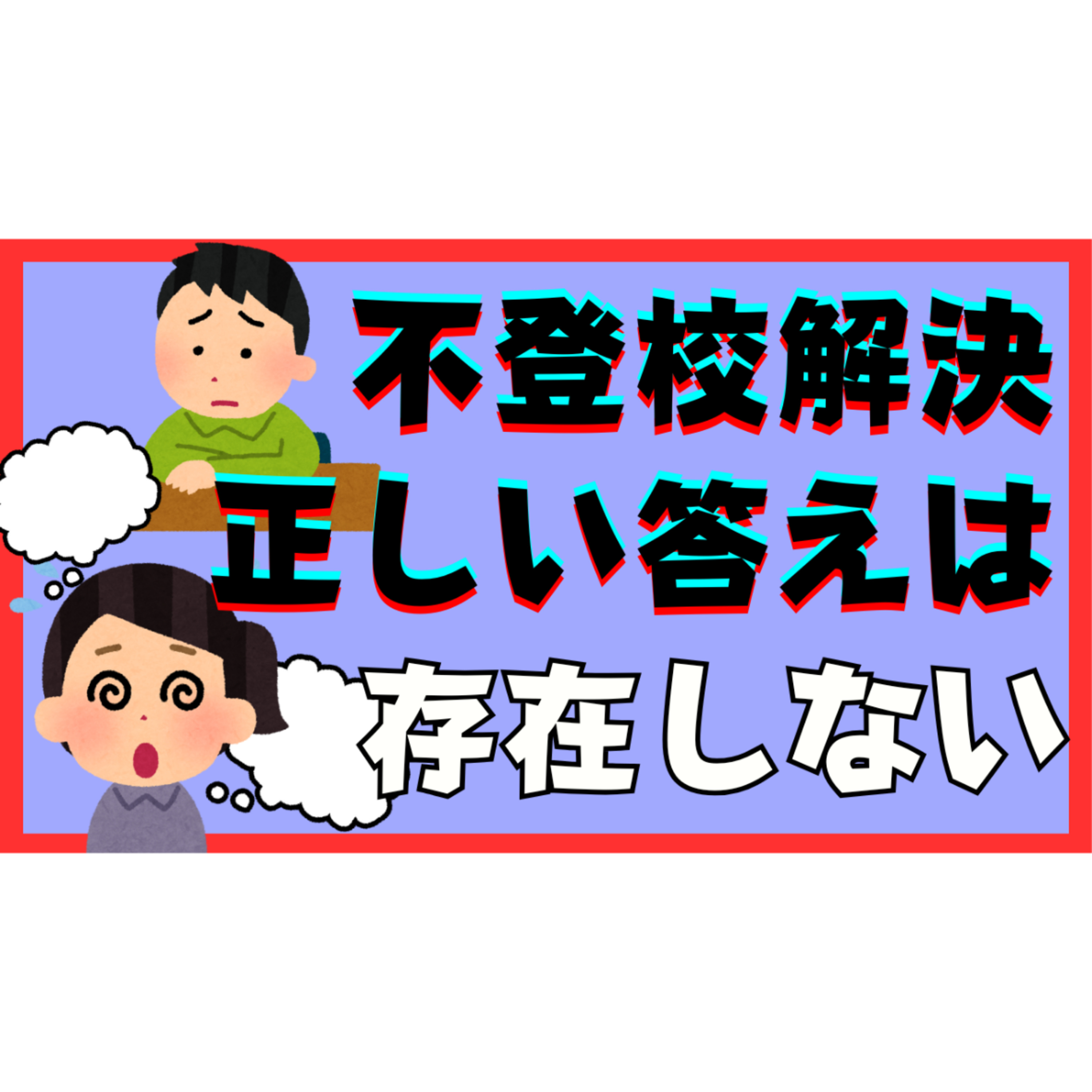 【※重要※】不登校引きこもりの解決に正解は存在しません！