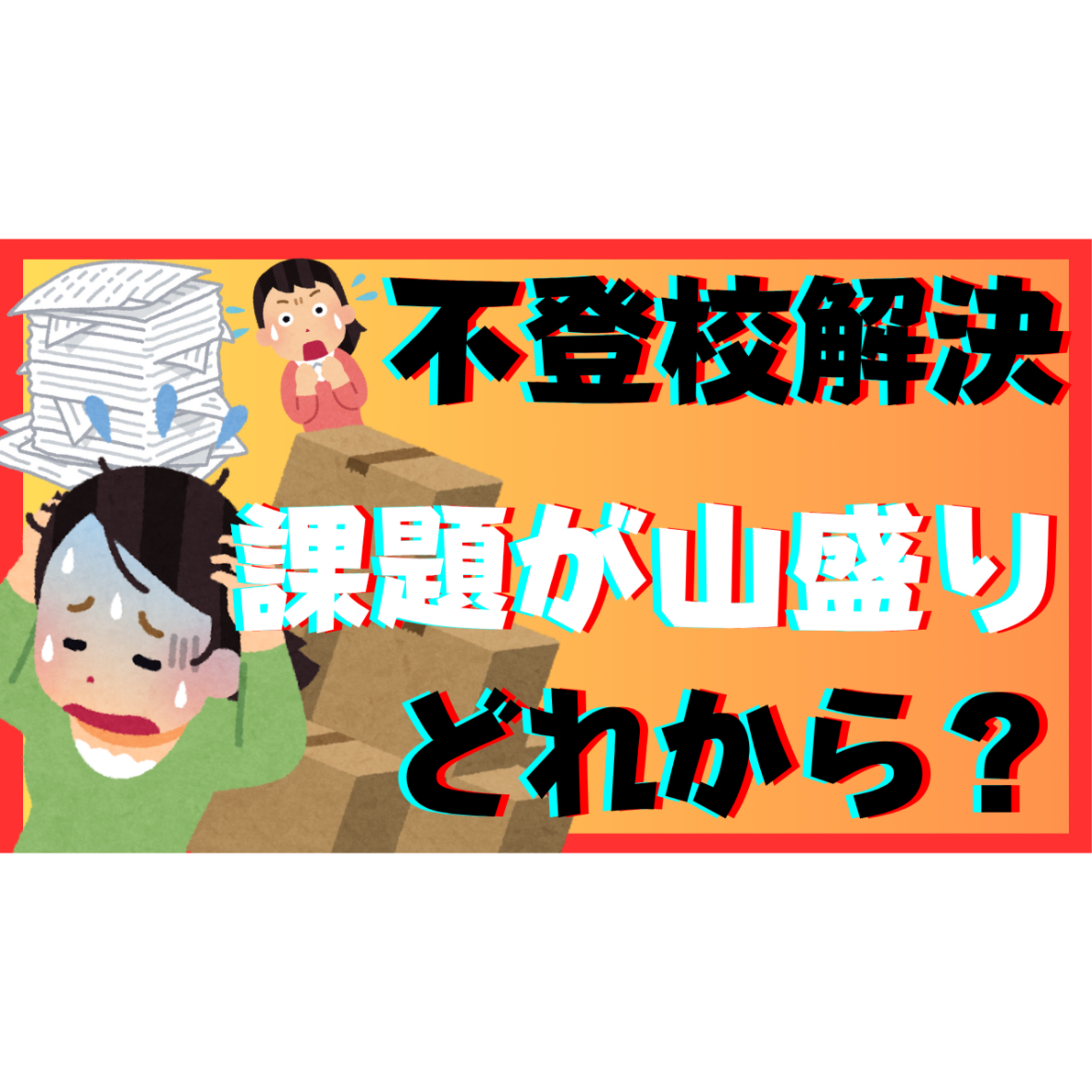 【これだ！】解決のために何から取り組めばいい？の疑問にズバリお答えします！【不登校引きこもり】