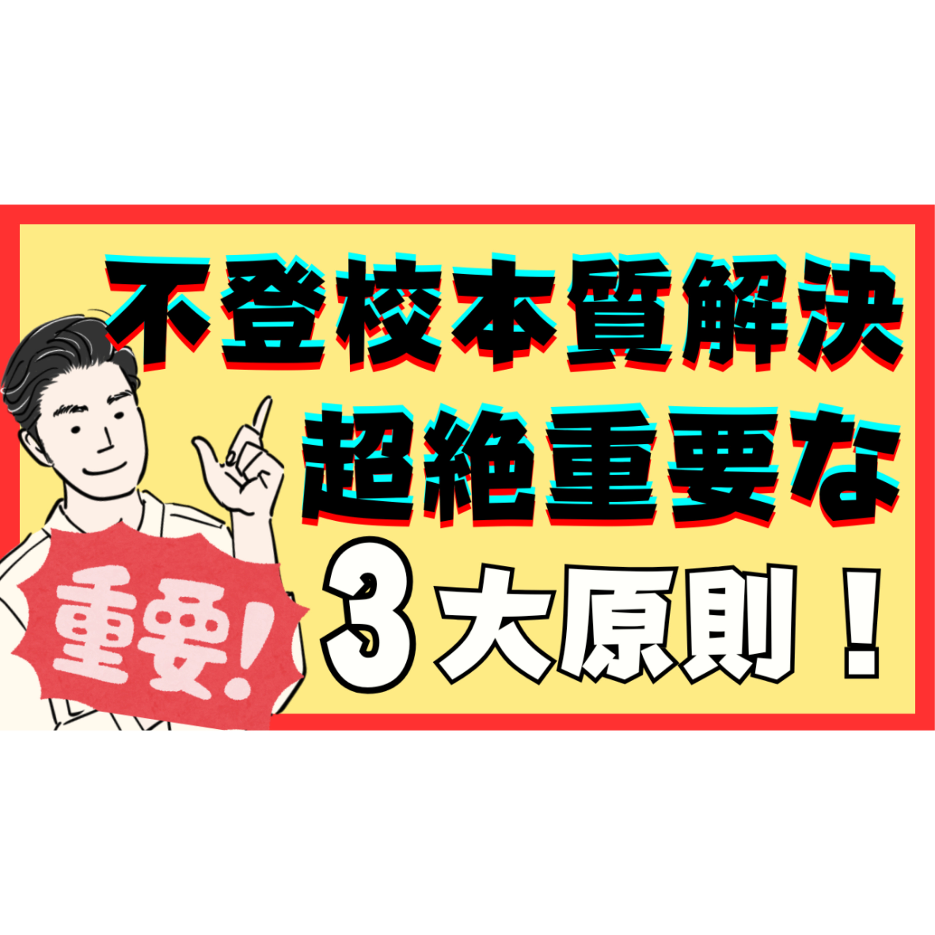 【保存版】子供に関わるときの超重要３大原則を徹底解説！【不登校引きこもり解決法】