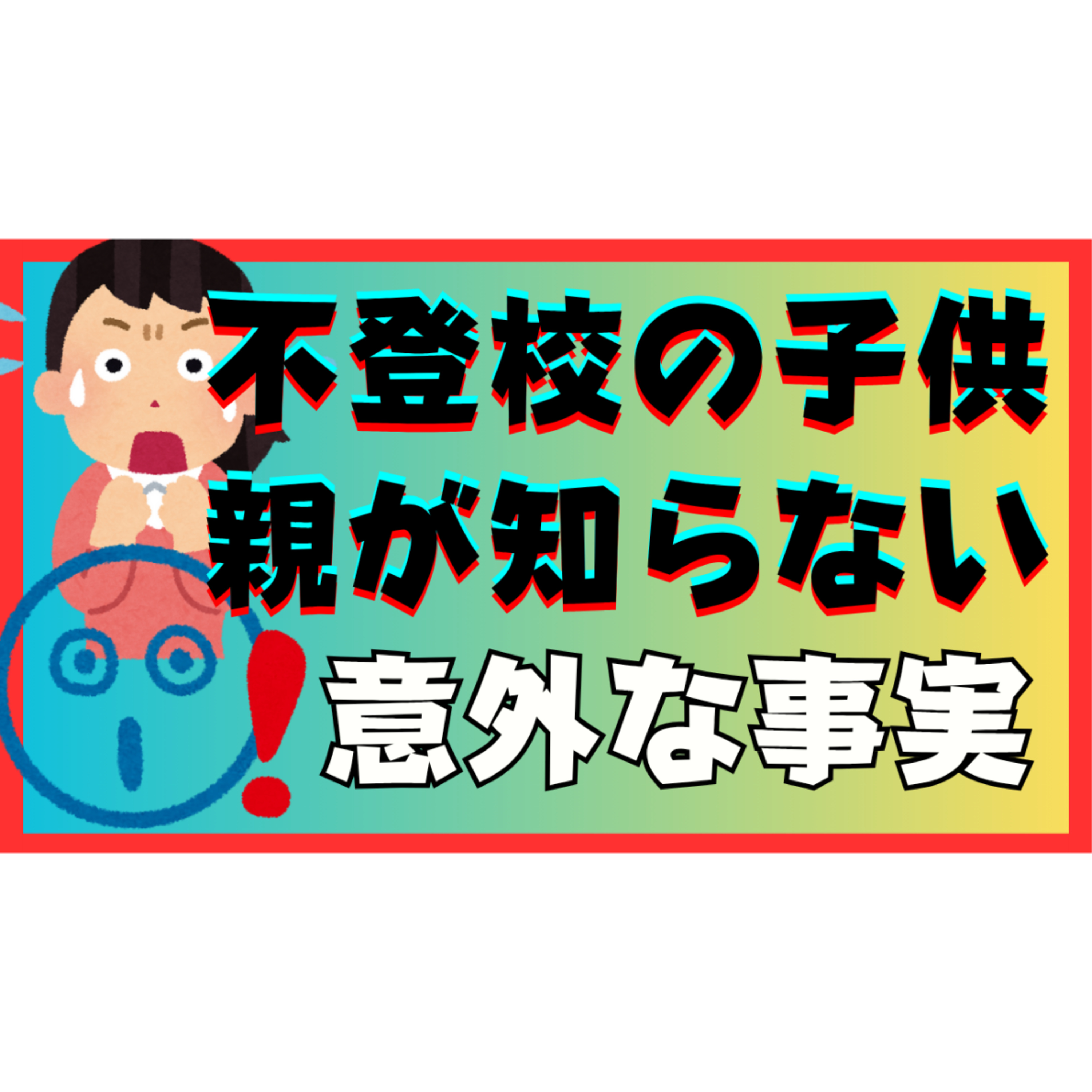 【意外】親御さんが知らない子供に隠された事実とは？【不登校引きこもり解決】