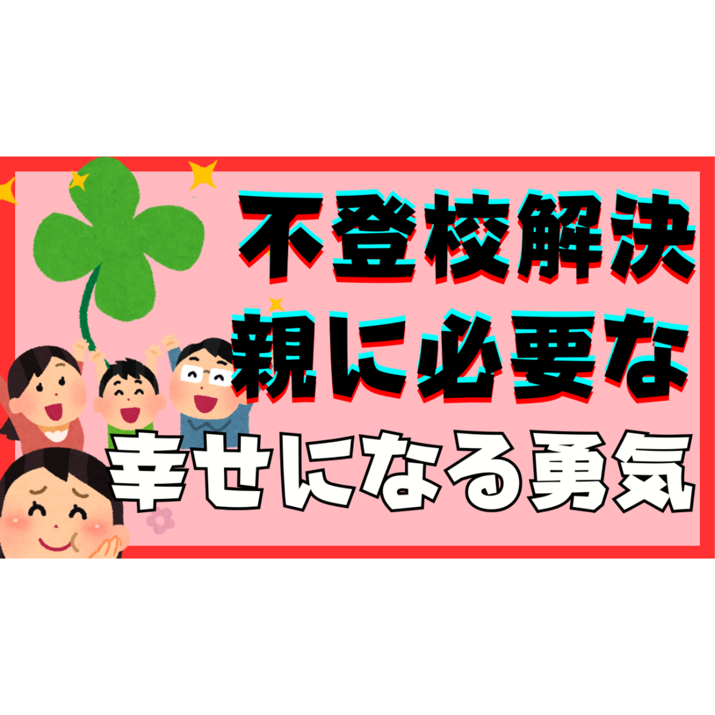 【難しい？】解決に必須な親御さんの幸せになる勇気って一体・・・？【不登校引きこもり】