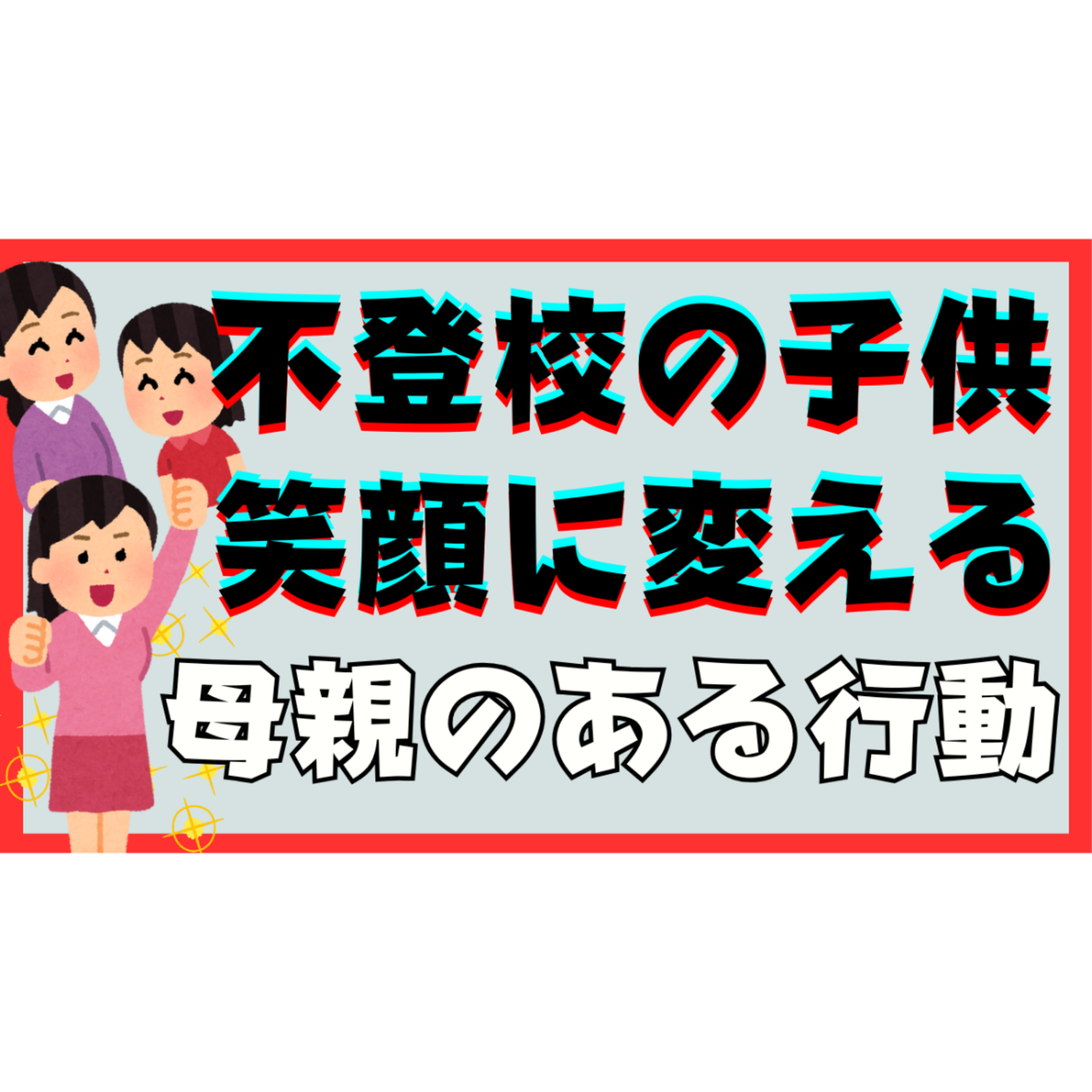 【実践編】子供を笑顔に変える親の具体的な行動を３つご紹介！【不登校引きこもり解決法】