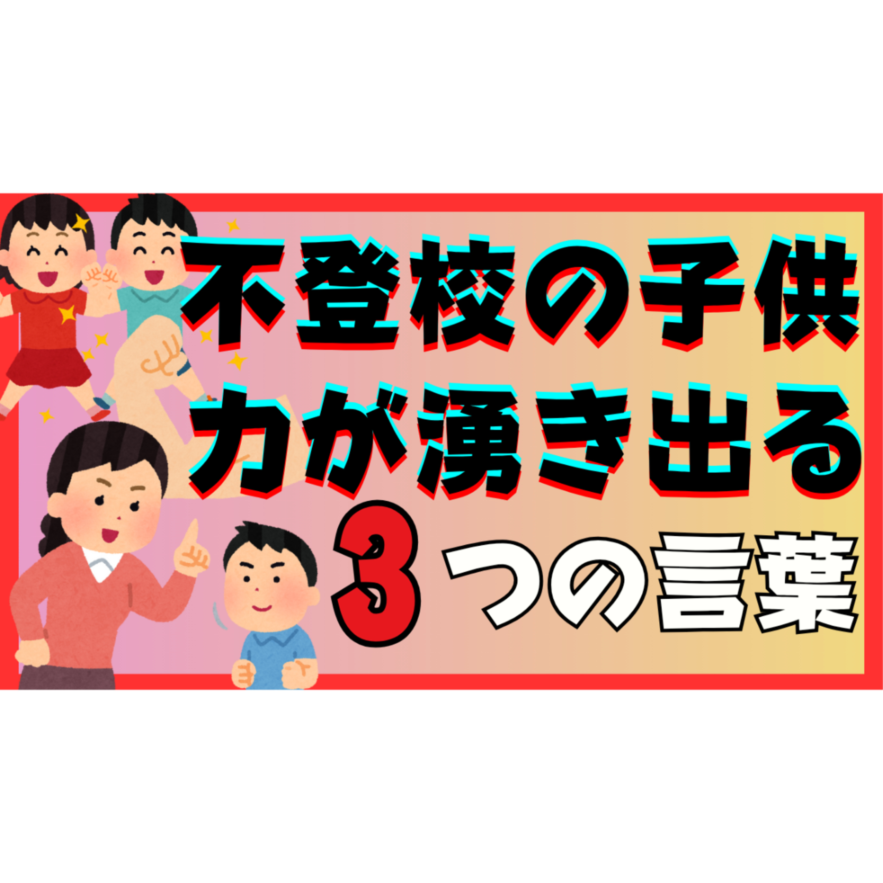 【秘伝】子供の力を湧き出させる親の３つの言葉をお伝えします・・・【不登校引きこもり解決法】