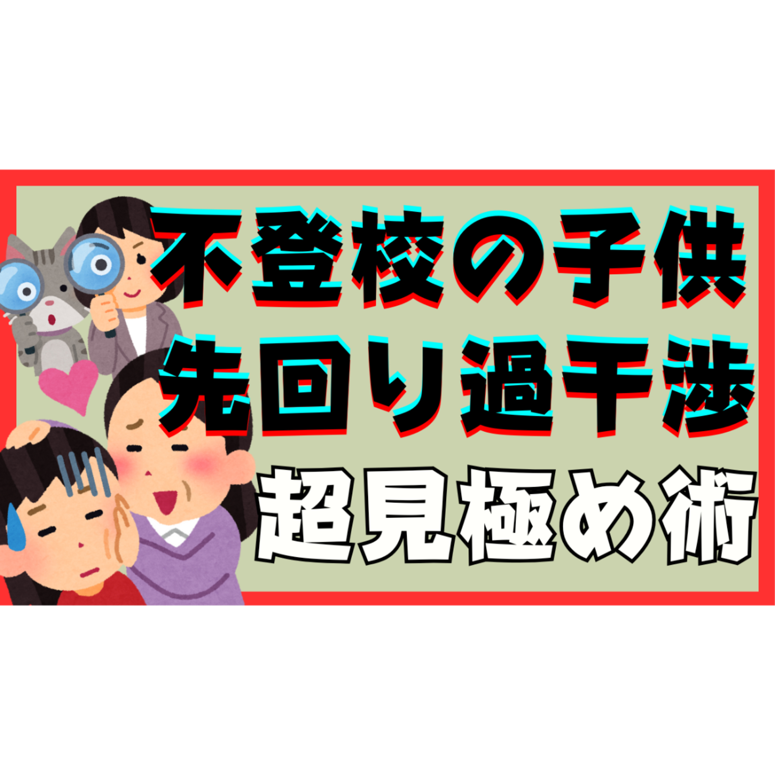 【どこまで？】先回り過干渉の超見極め術【不登校引きこもり本質的な解決】