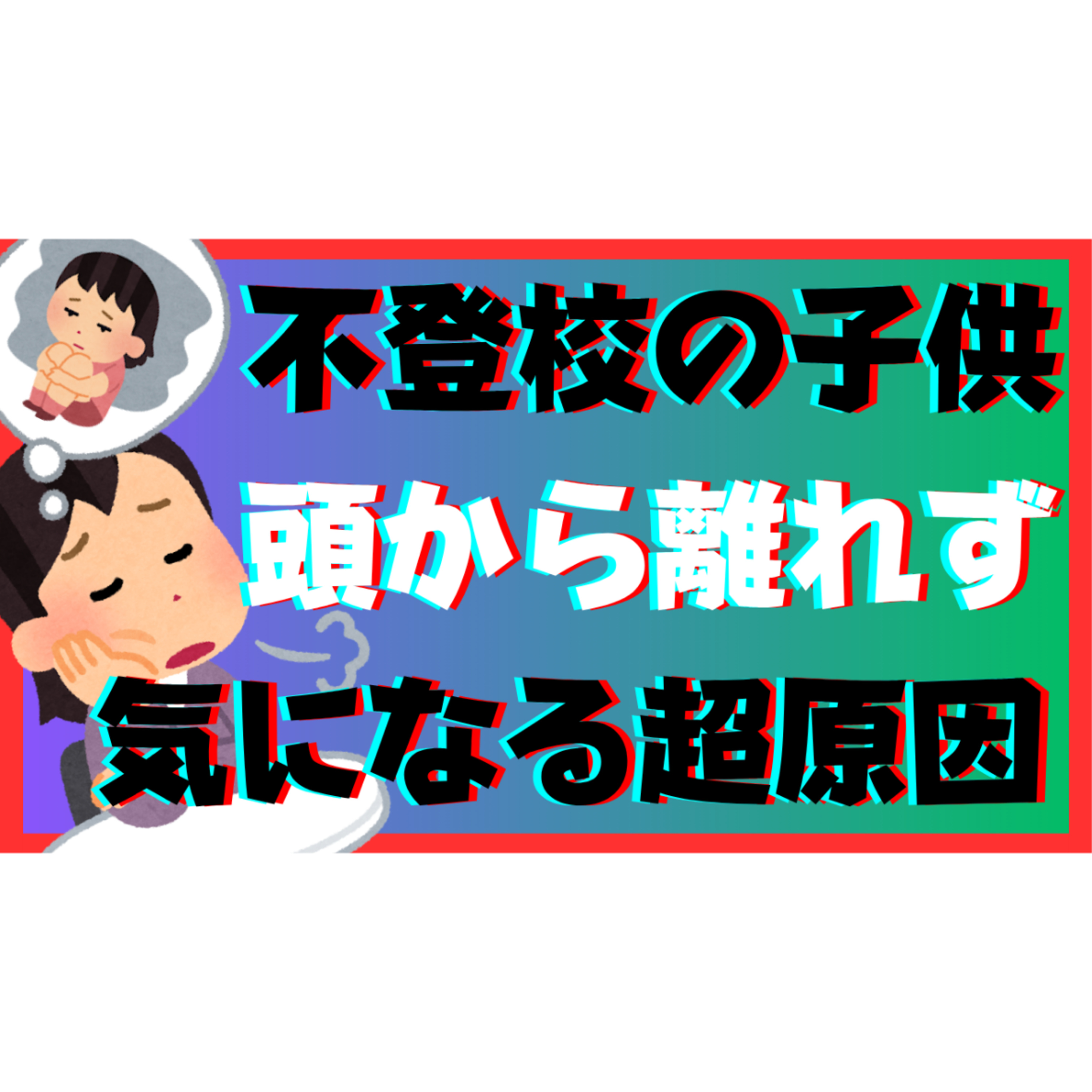 【ちょい難】子供のことが頭から離れずに気になってしまう超原因とは？【不登校引きこもり解決法】