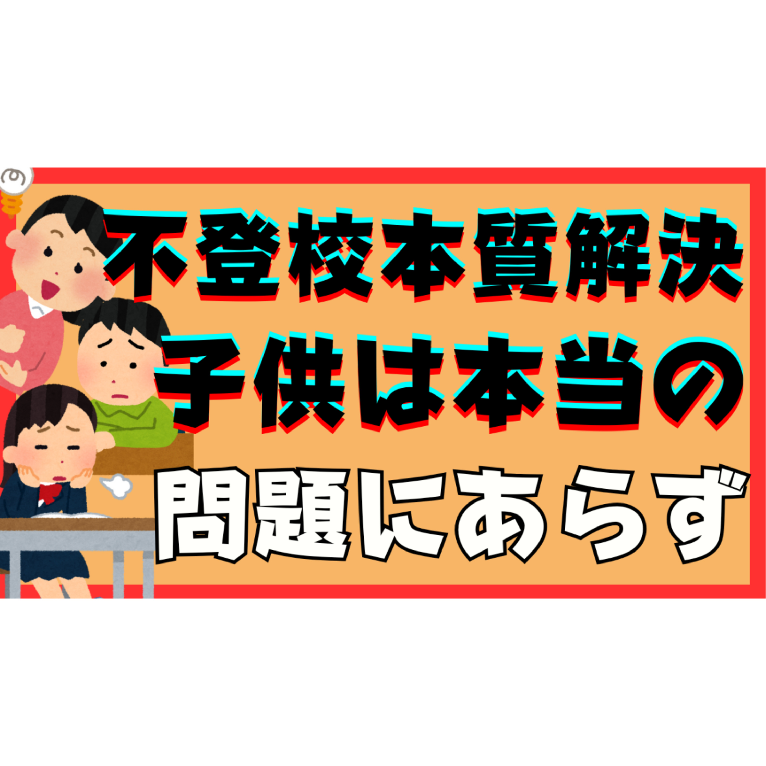 【謎？】不登校の子供は本当の問題ではありません【引きこもり解決】