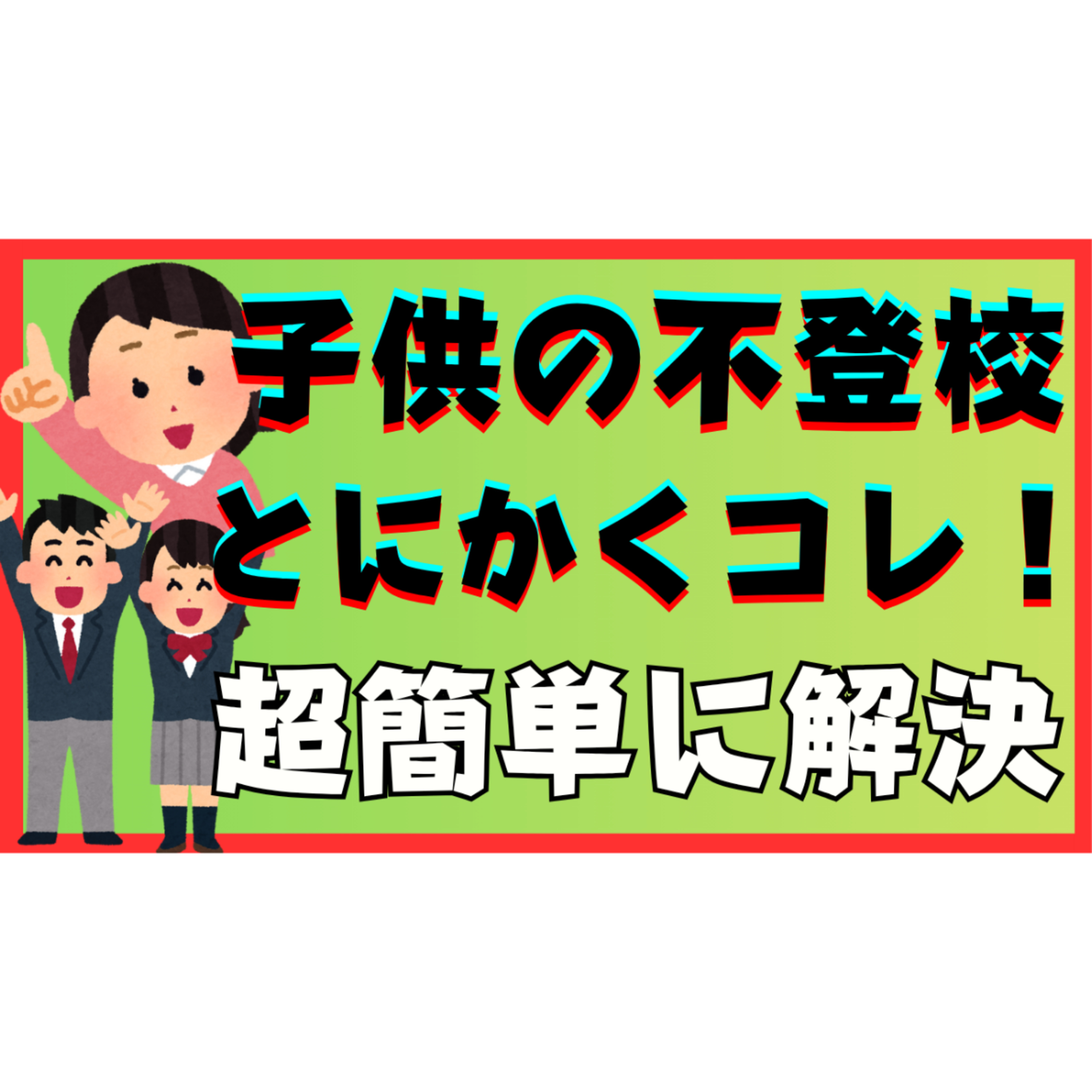 【単純】とにかくコレ！で簡単に解決できちゃいますよ！【不登校引きこもり】