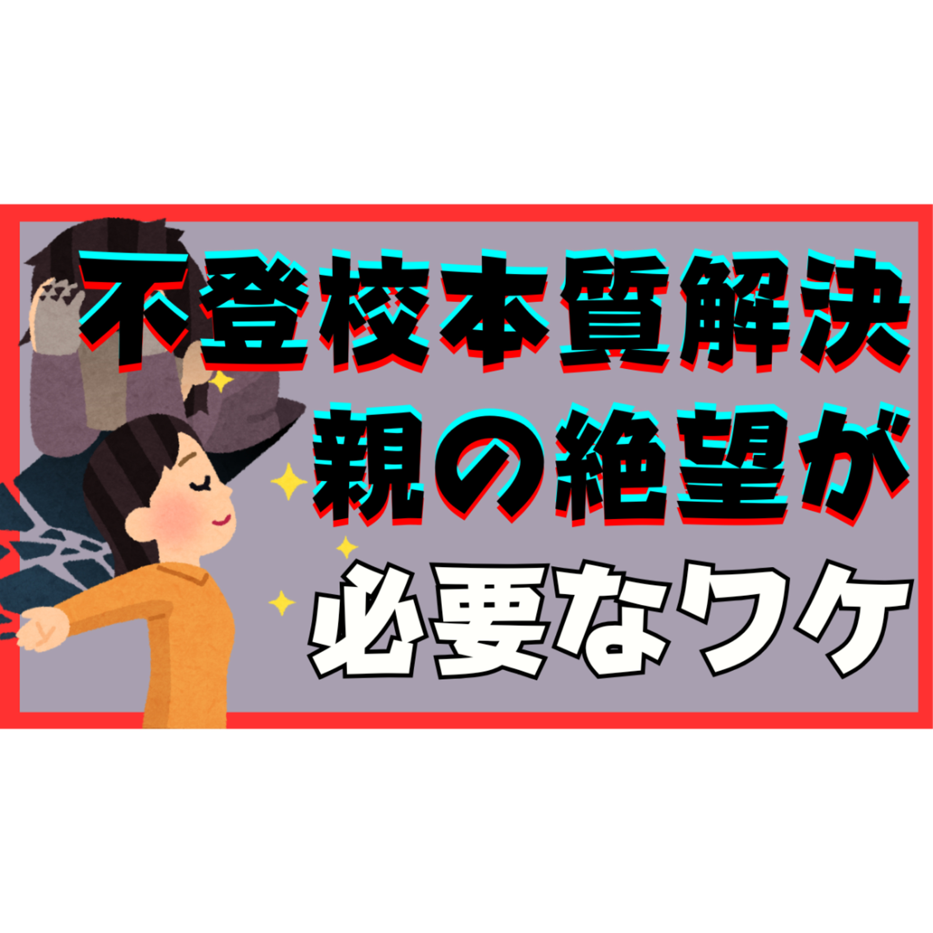 【取扱注意】解決に親御さんの絶望が必要なワケ【不登校引きこもり解決法】