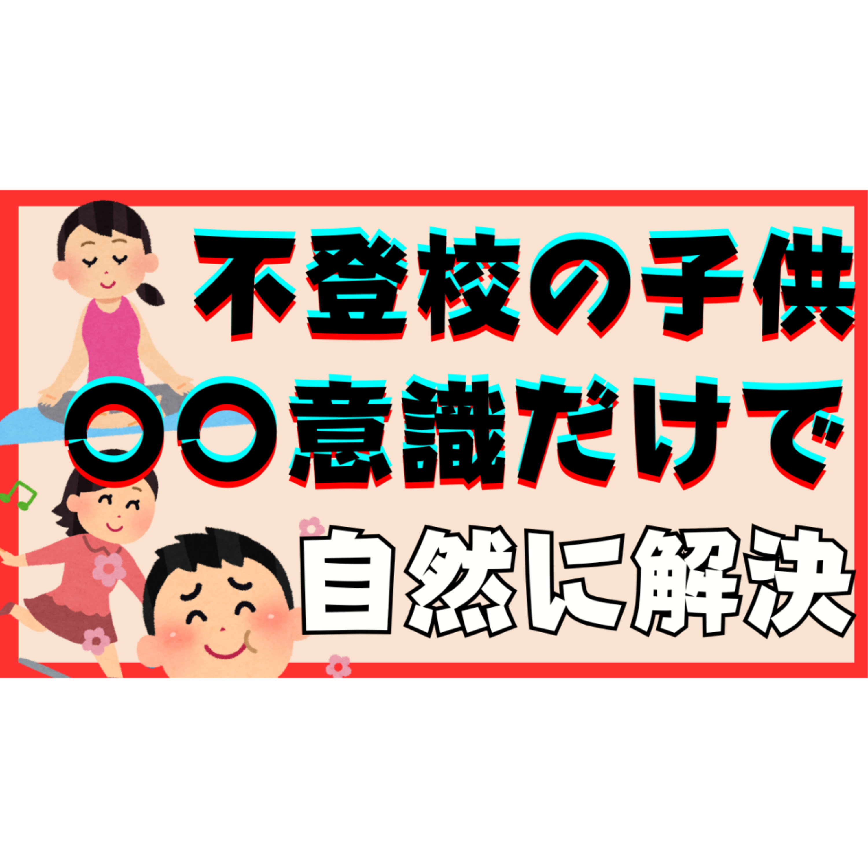 【マジ大事】〇〇意識だけで不登校引きこもりは自然に解決していきます