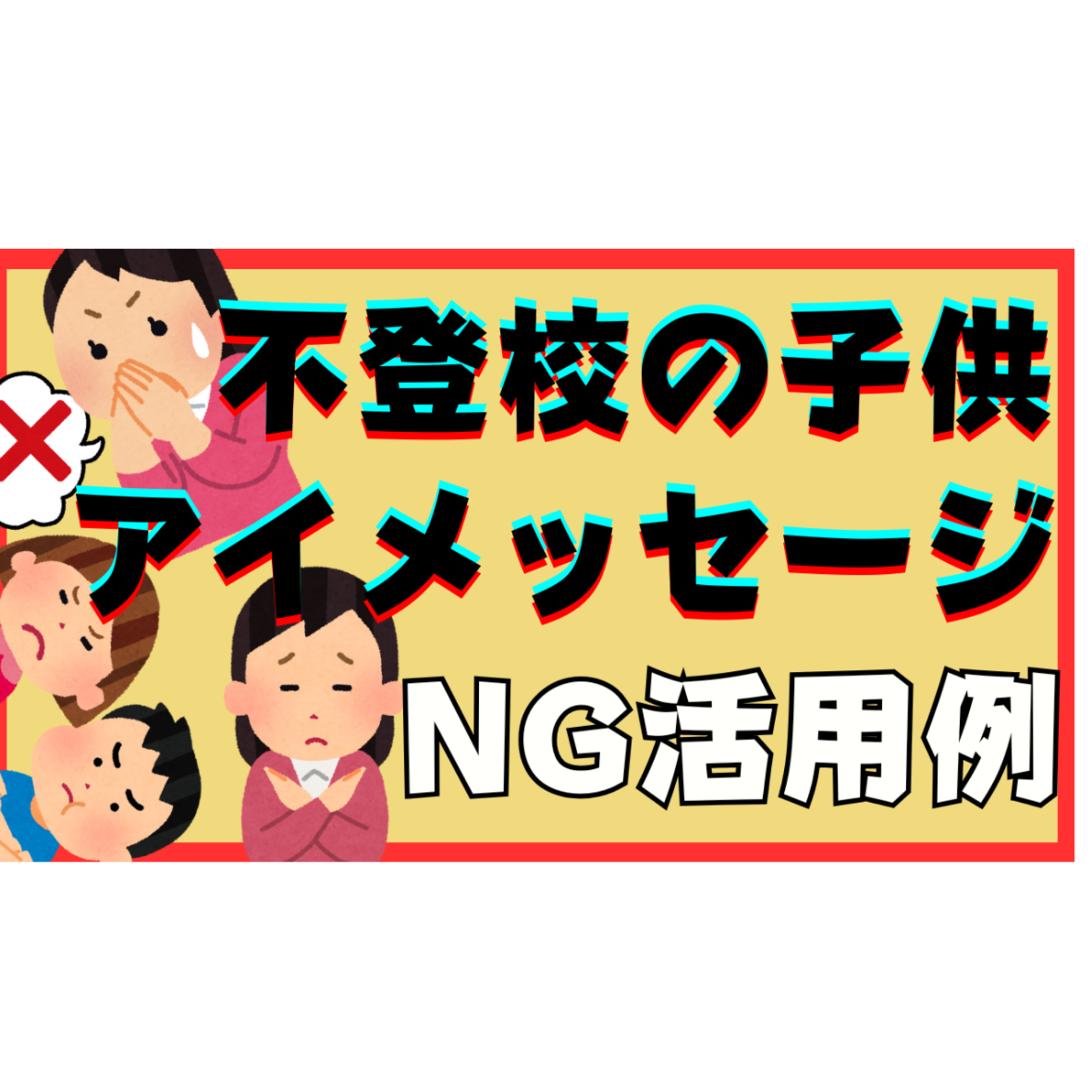 【NG！】子供とのコミュニケーションでアイメッセージを間違えて使うと逆効果になります・・・【不登校引きこもり解決】