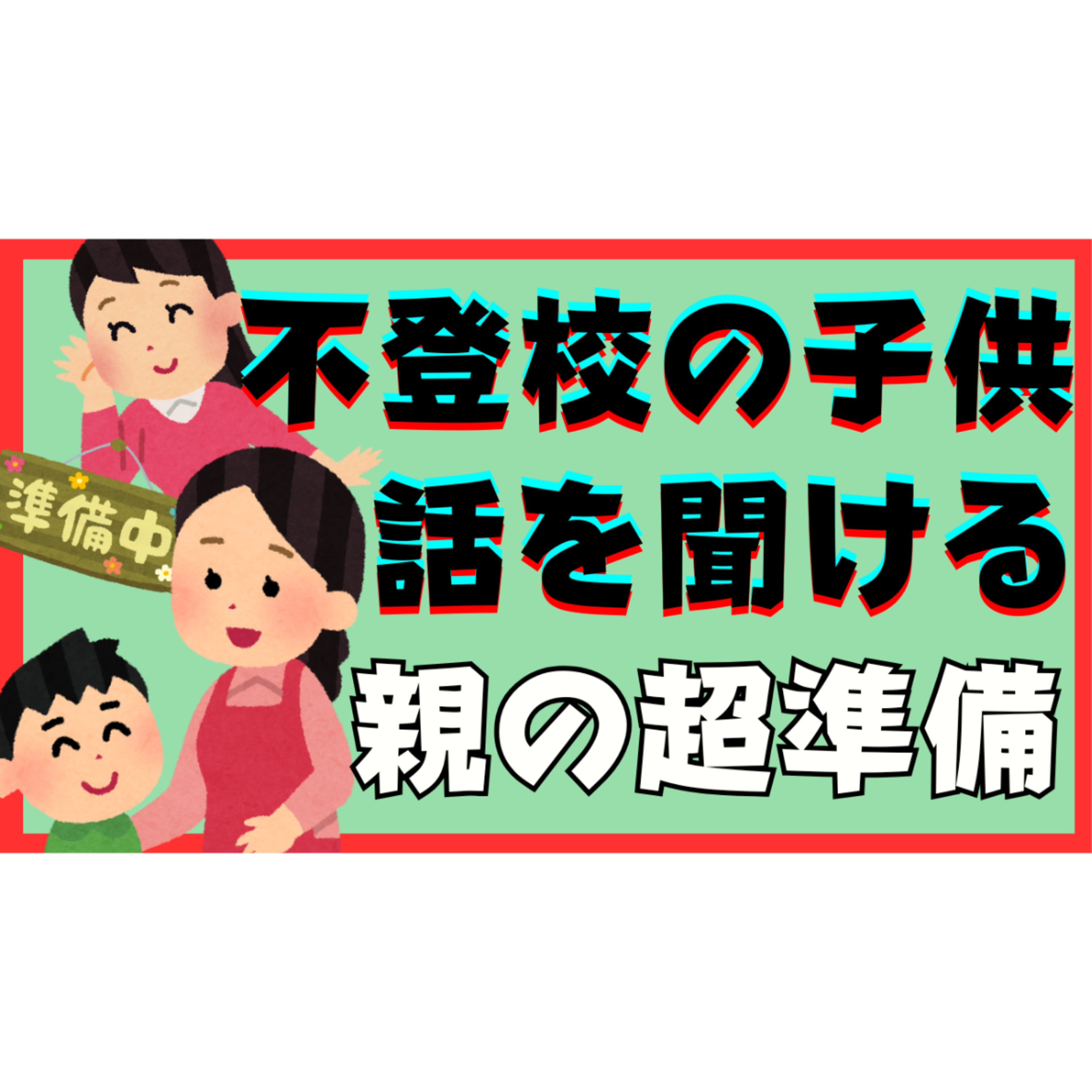 【盲点】子供の話をじっくり聞けるようになる親の超準備！【不登校引きこもり解決法】