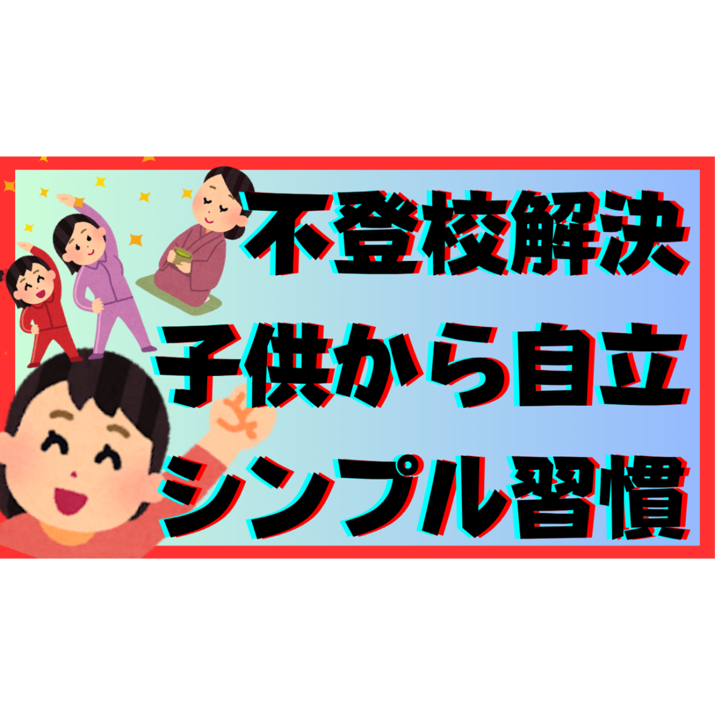【コツコツ】子供から自立して本質的に解決！超シンプルで効果的な習慣とは？【不登校引きこもり】