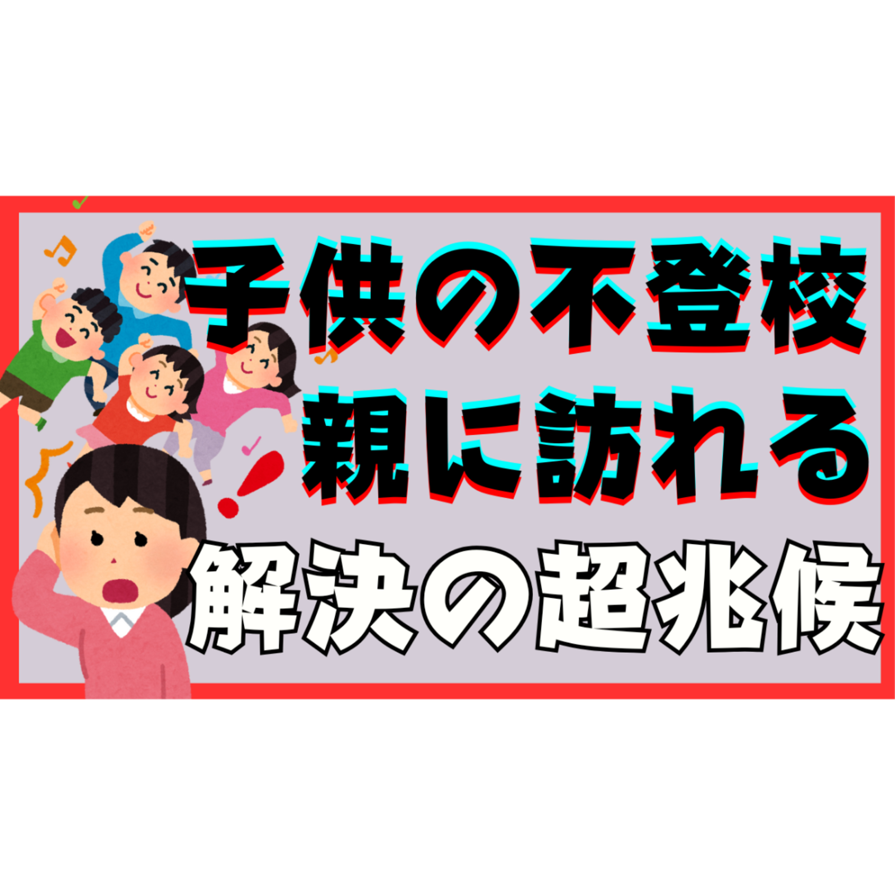 【意外な】本質的に解決するときに親に訪れる超兆候とは？【不登校引きこもり】