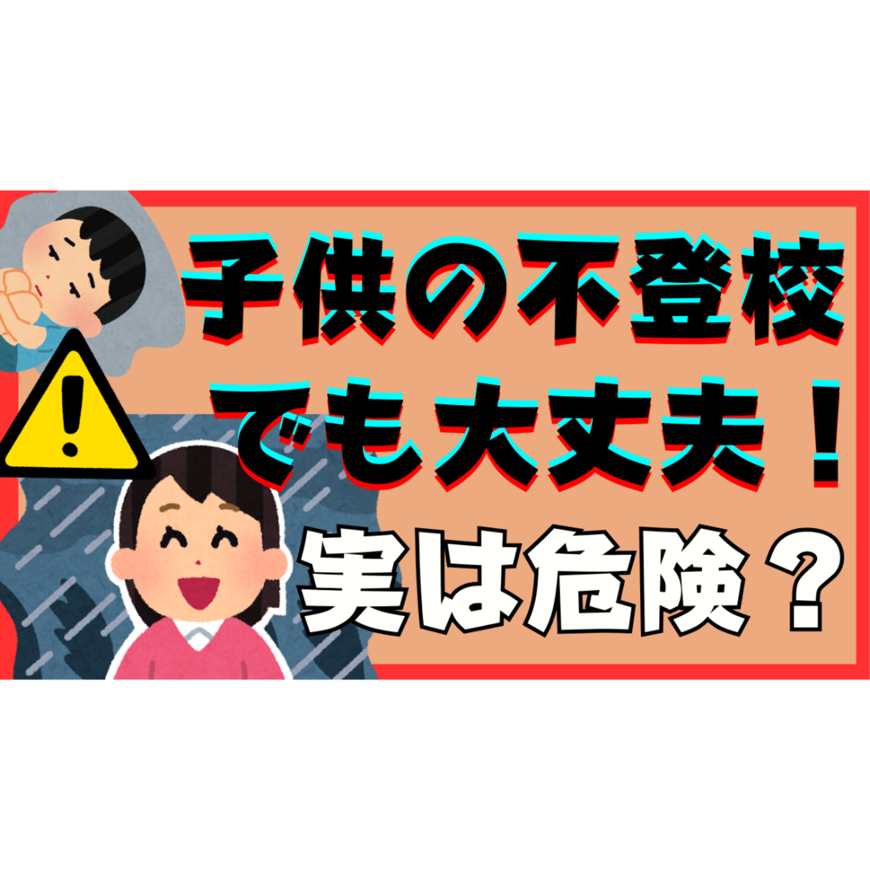 【実は】「不登校でも大丈夫！」は危険な思考なのです・・・【不登校引きこもり解決】