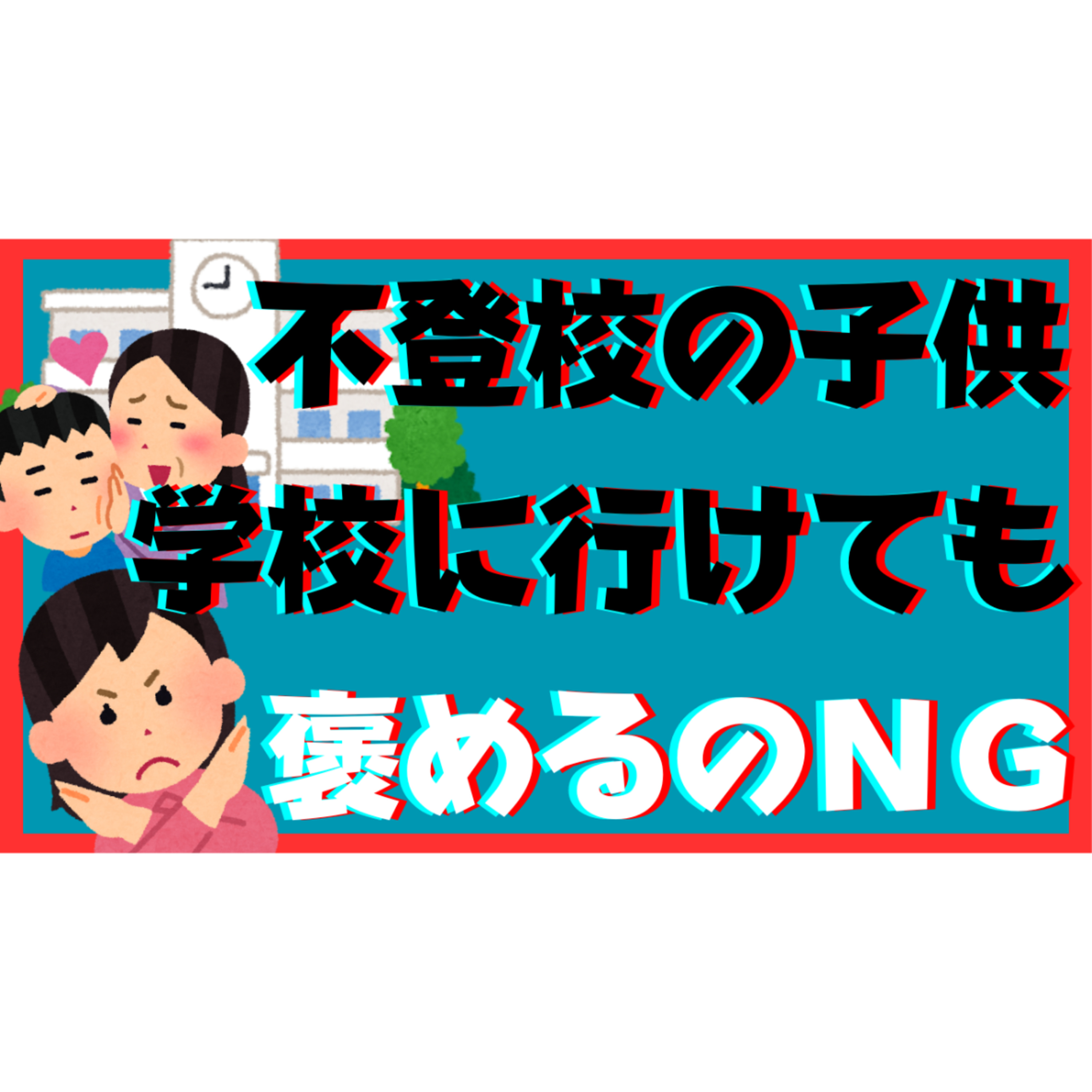 【超重要】再登校できても褒めるのはNGって知っていますか？【不登校引きこもり解決法】