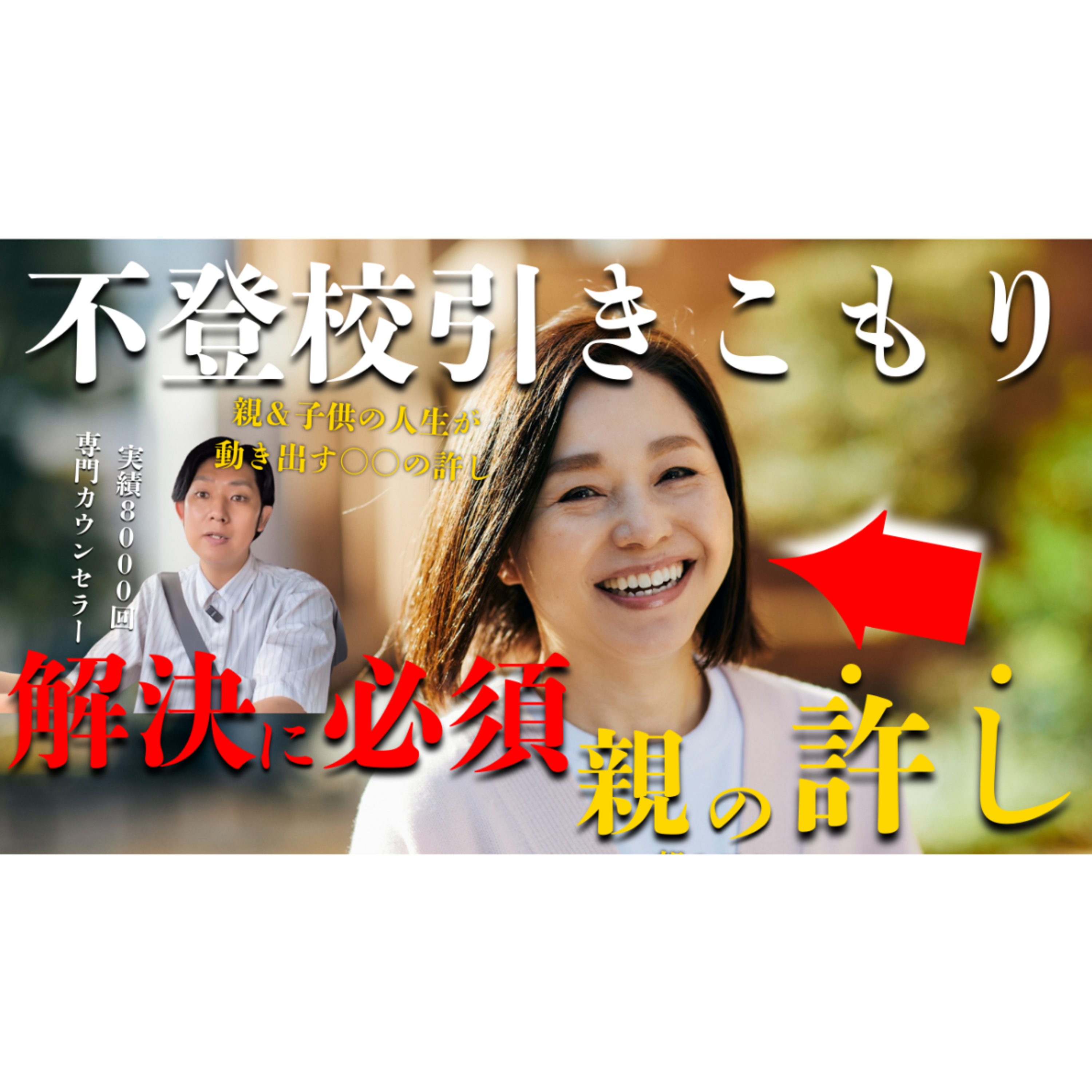 【必須】解決のために親御さんに必要な『ある許し』を徹底解説！【不登校引きこもり】