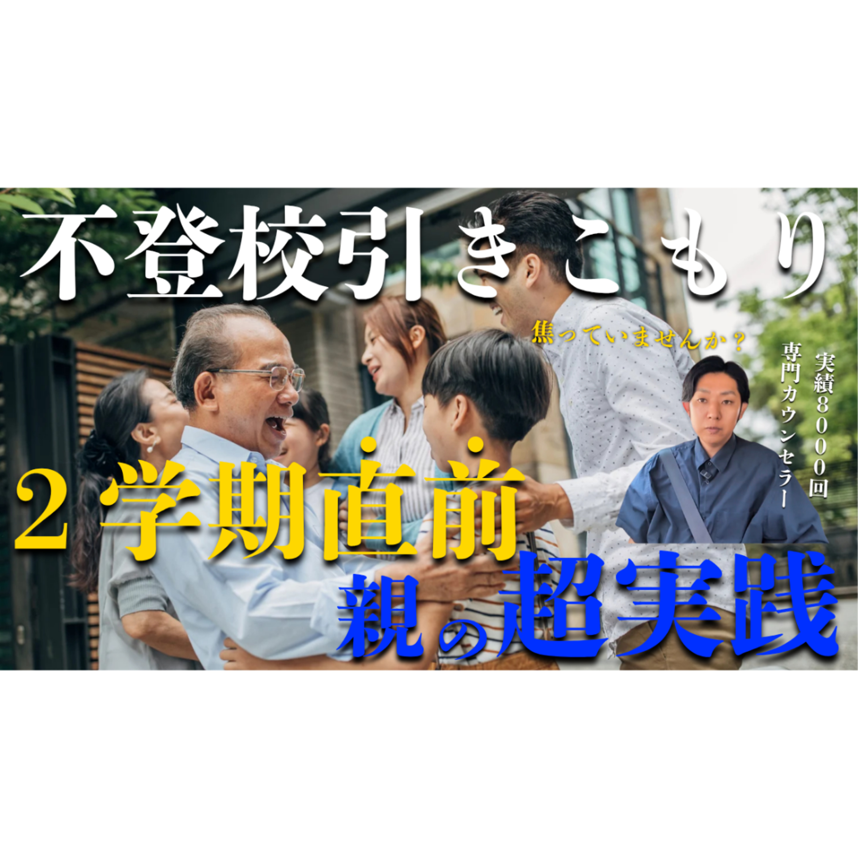 【焦り】2学期直前！今のうちにやるべき親の超実践！【不登校引きこもり解決】