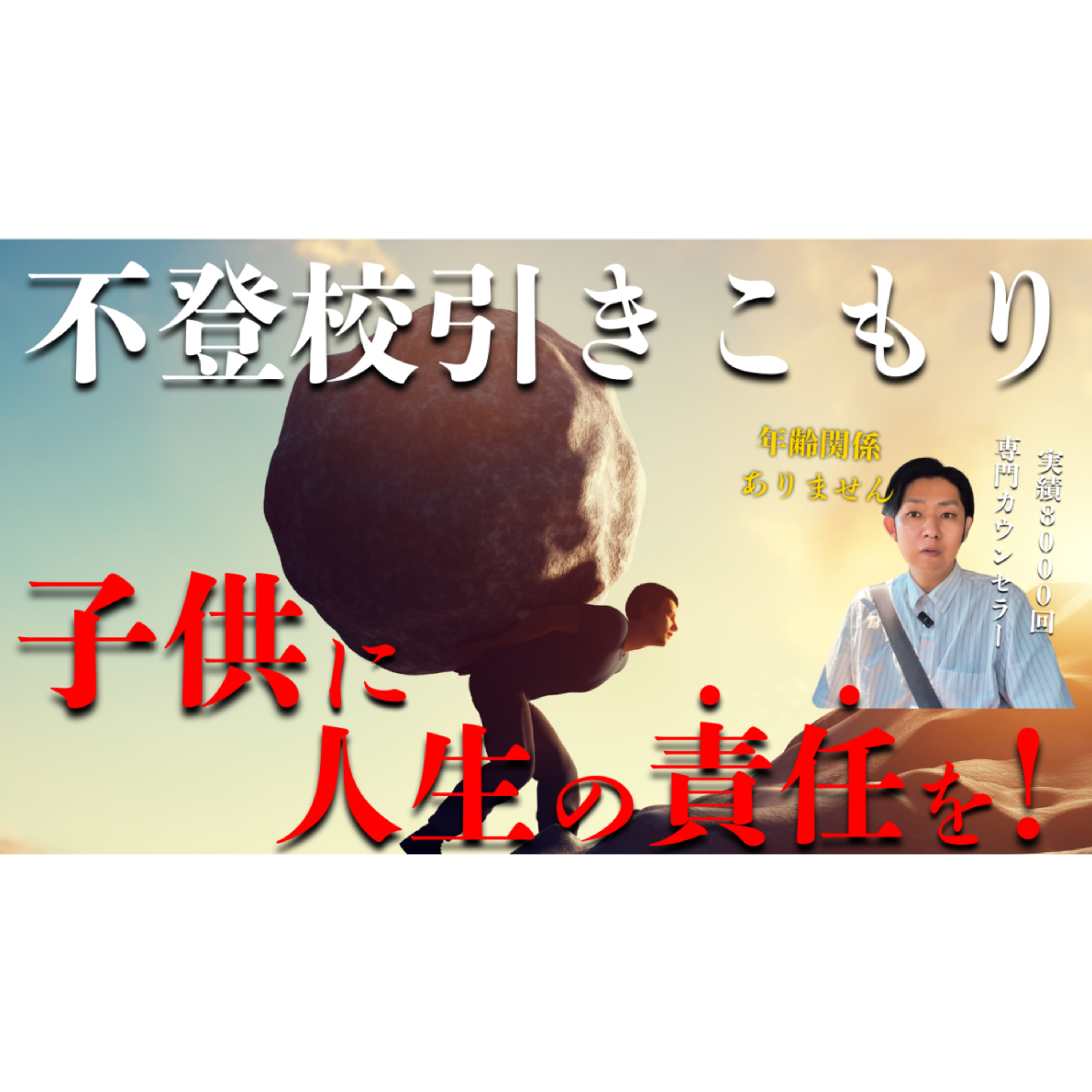 【年齢関係なし】子供に人生の責任を取ってもらいましょう！【不登校引きこもり解決】
