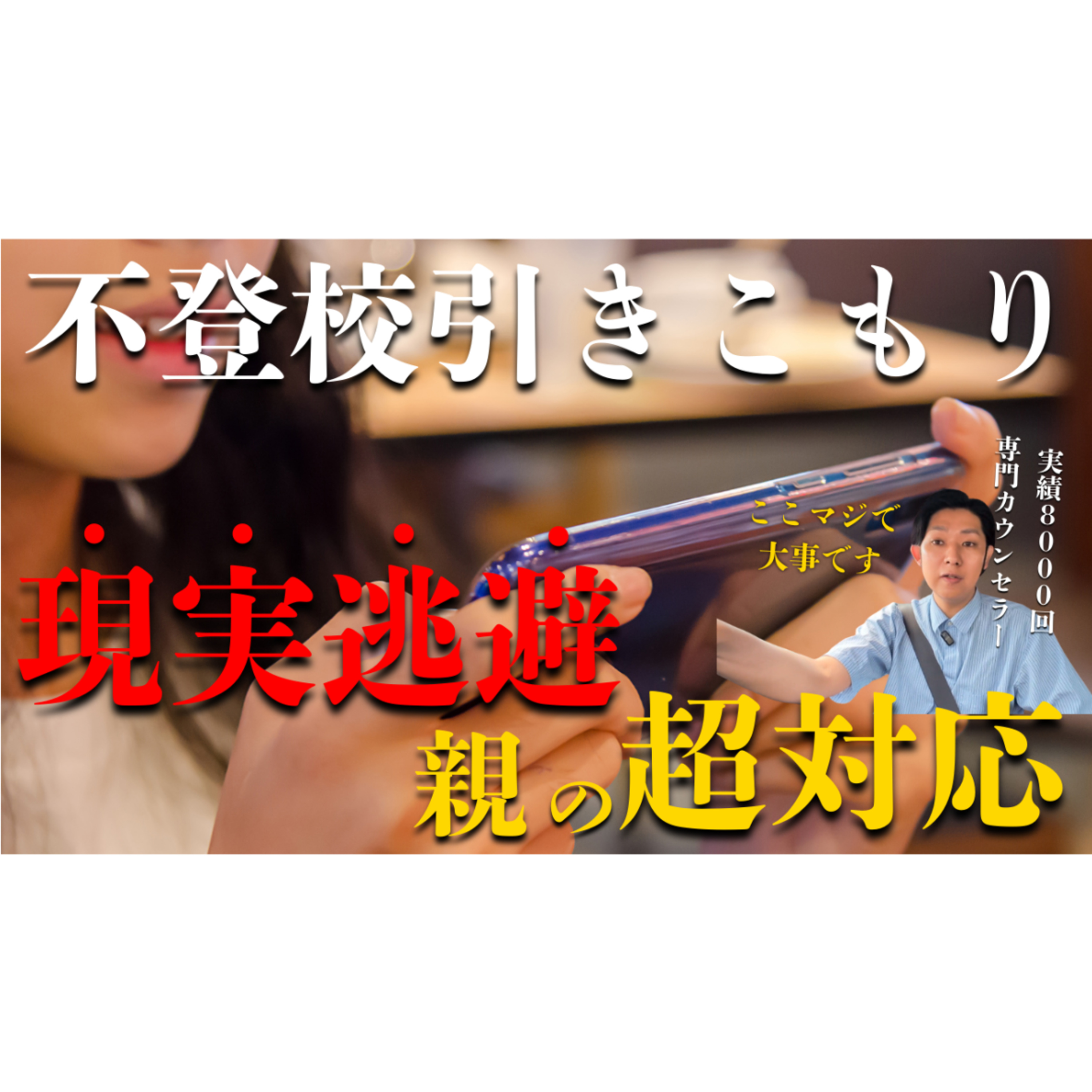 【スマホ・ゲーム】現実逃避する子供に親のできる超対処はこれだ！【不登校引きこもり解決】