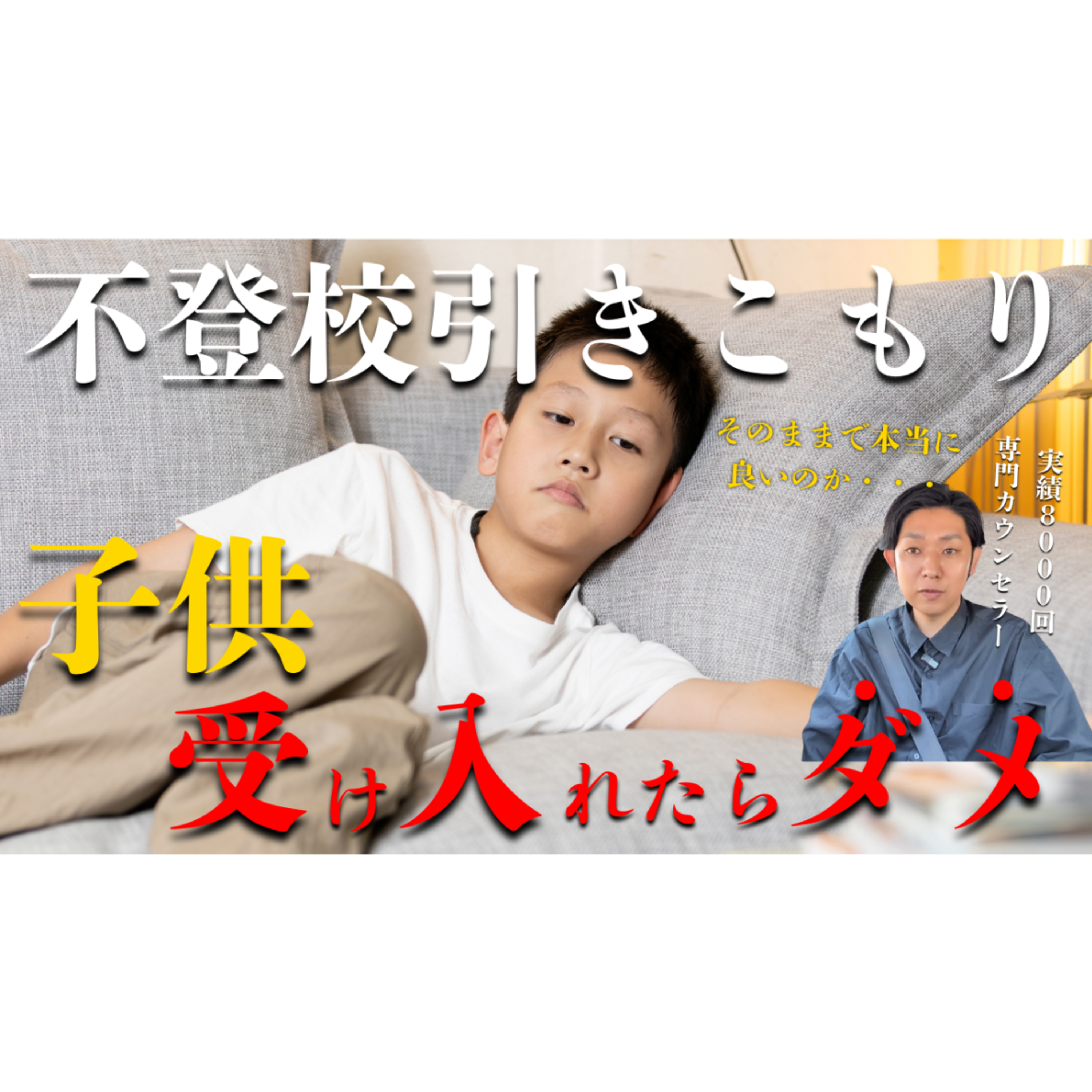 【⚠重要】子供を受け入れると解決できない？【不登校引きこもり】
