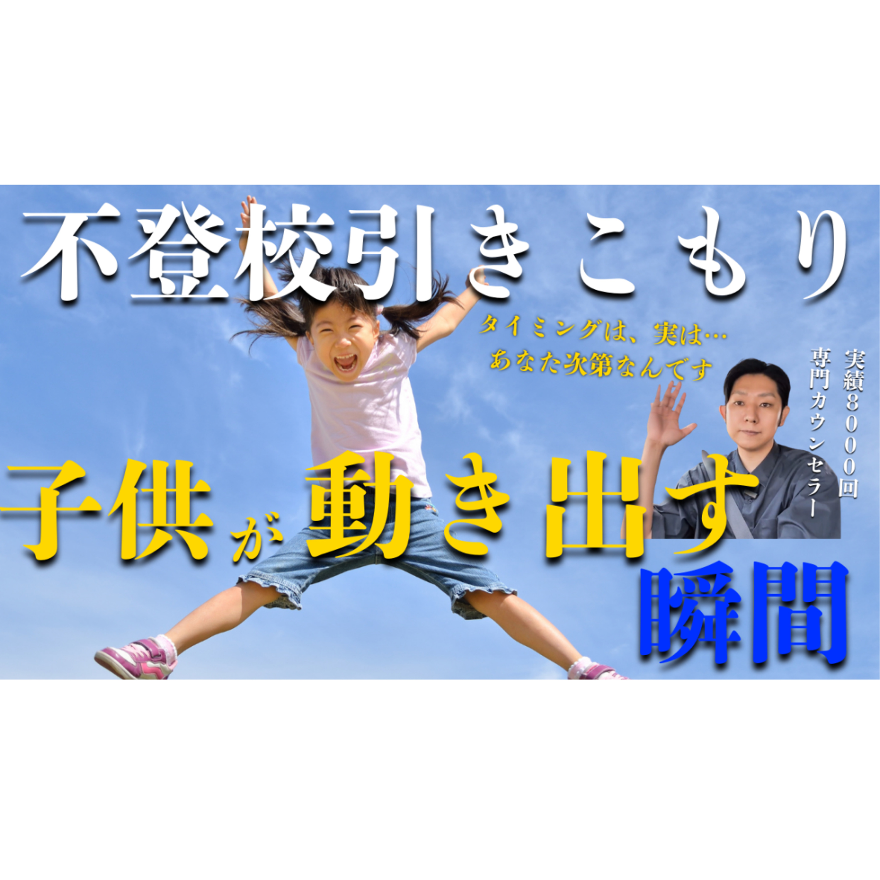 【ここだ！】子供が最も動き出す瞬間とその創りかた【不登校引きこもり解決】