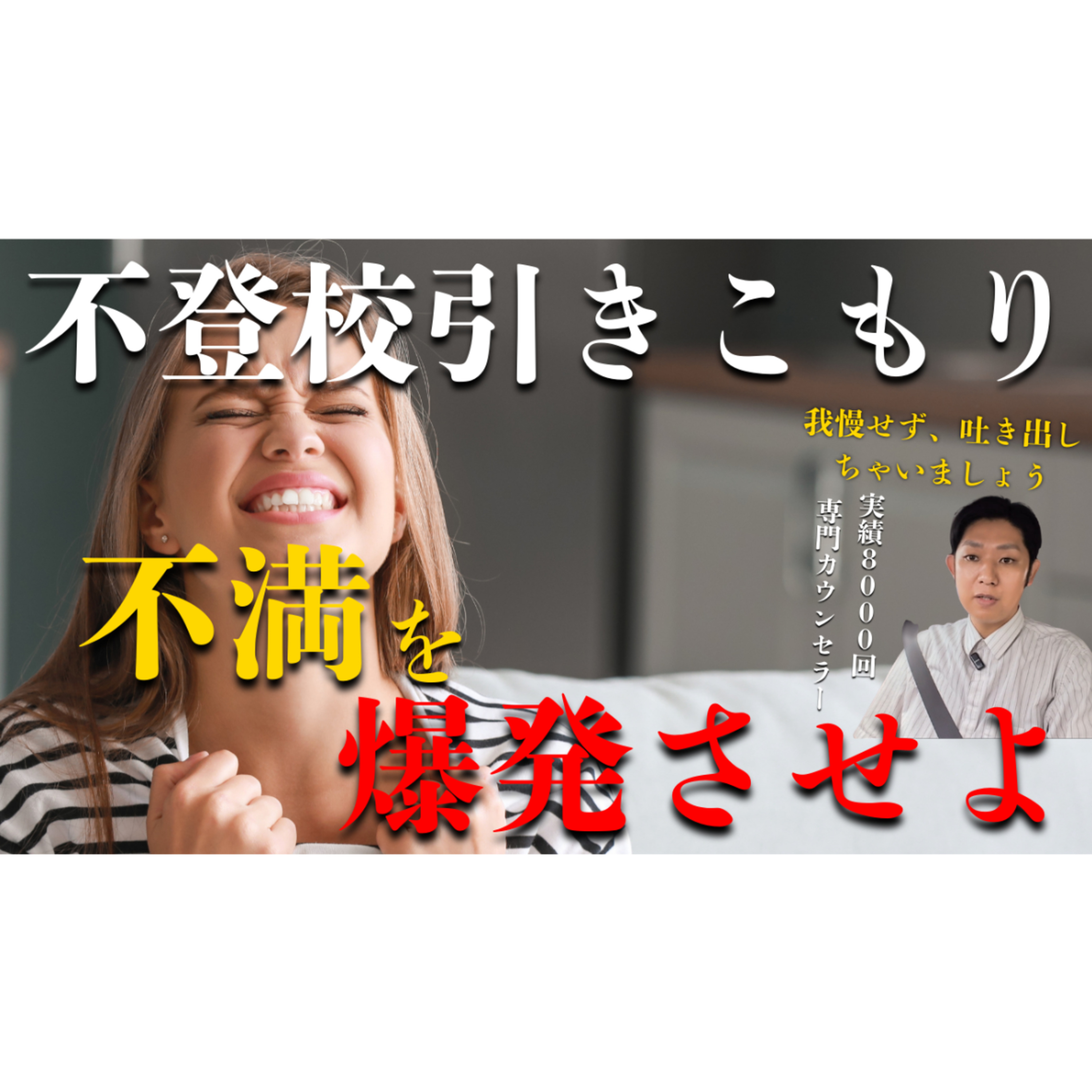 【なぜ？】解決への秘訣は不満を爆発させることだった！？【不登校引きこもり】
